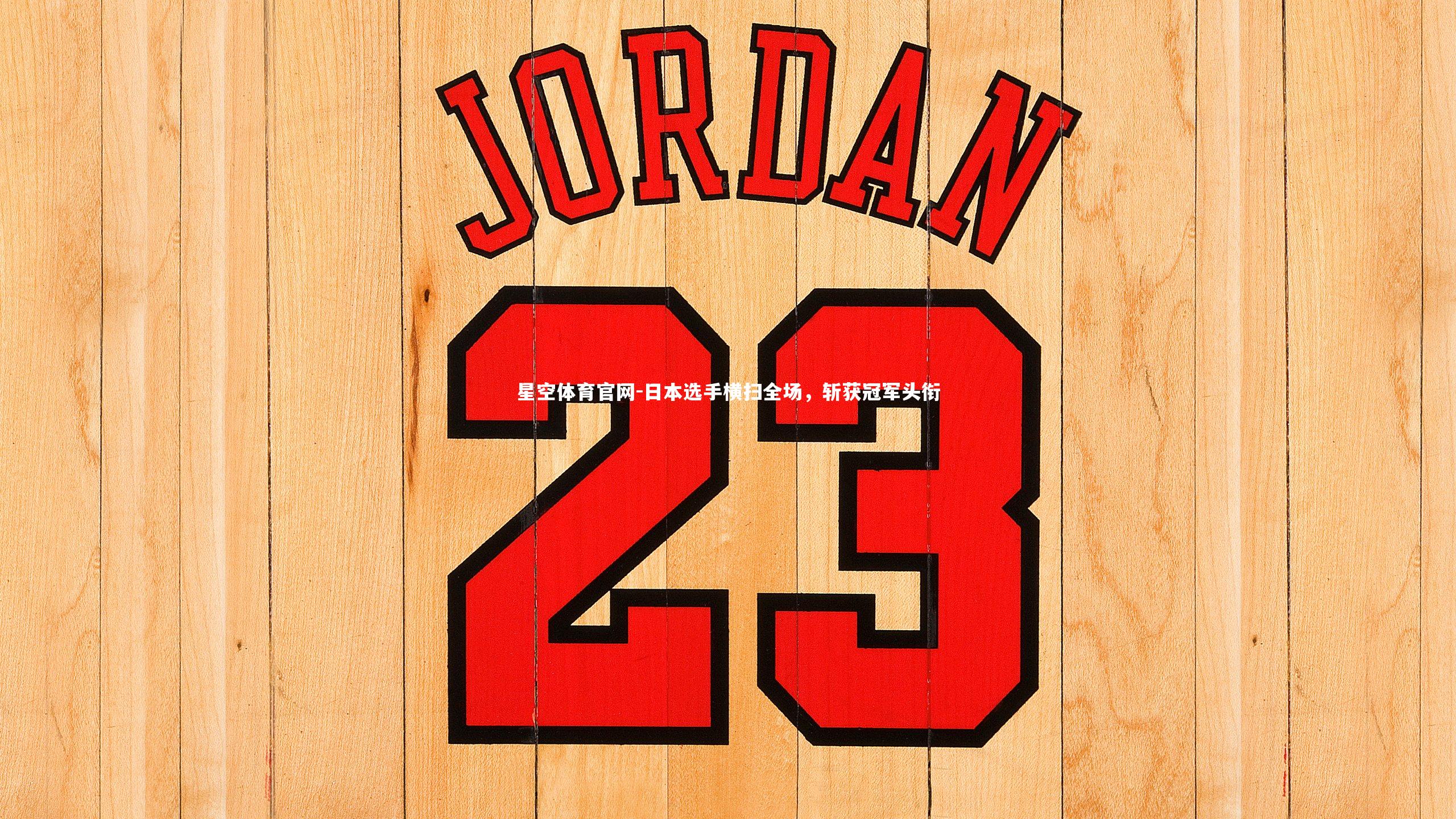 日本选手横扫全场，斩获冠军头衔