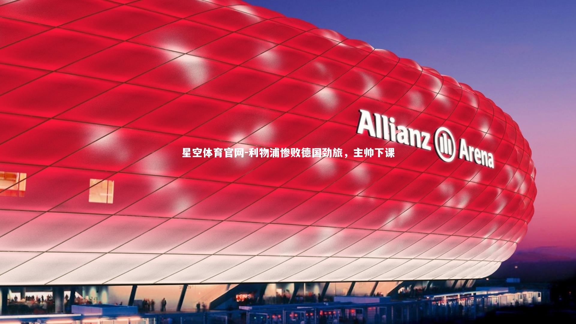 利物浦惨败德国劲旅，主帅下课