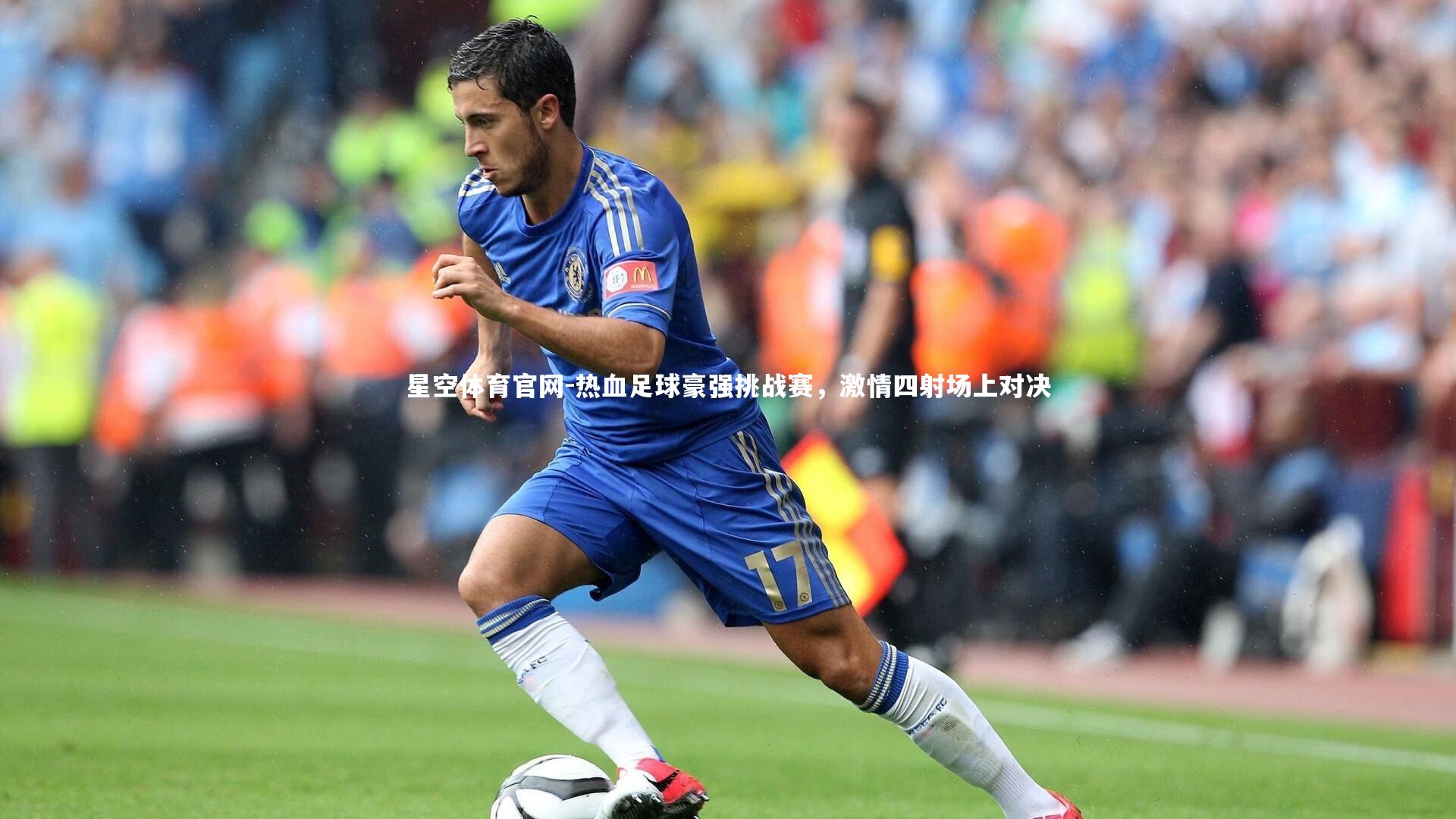 星空体育官网-热血足球豪强挑战赛，激情四射场上对决