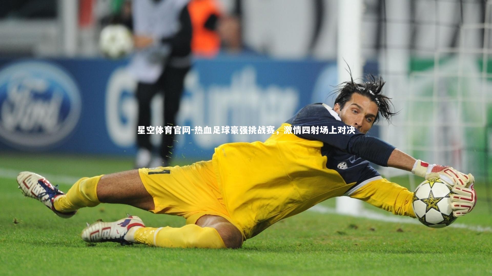 热血足球豪强挑战赛，激情四射场上对决