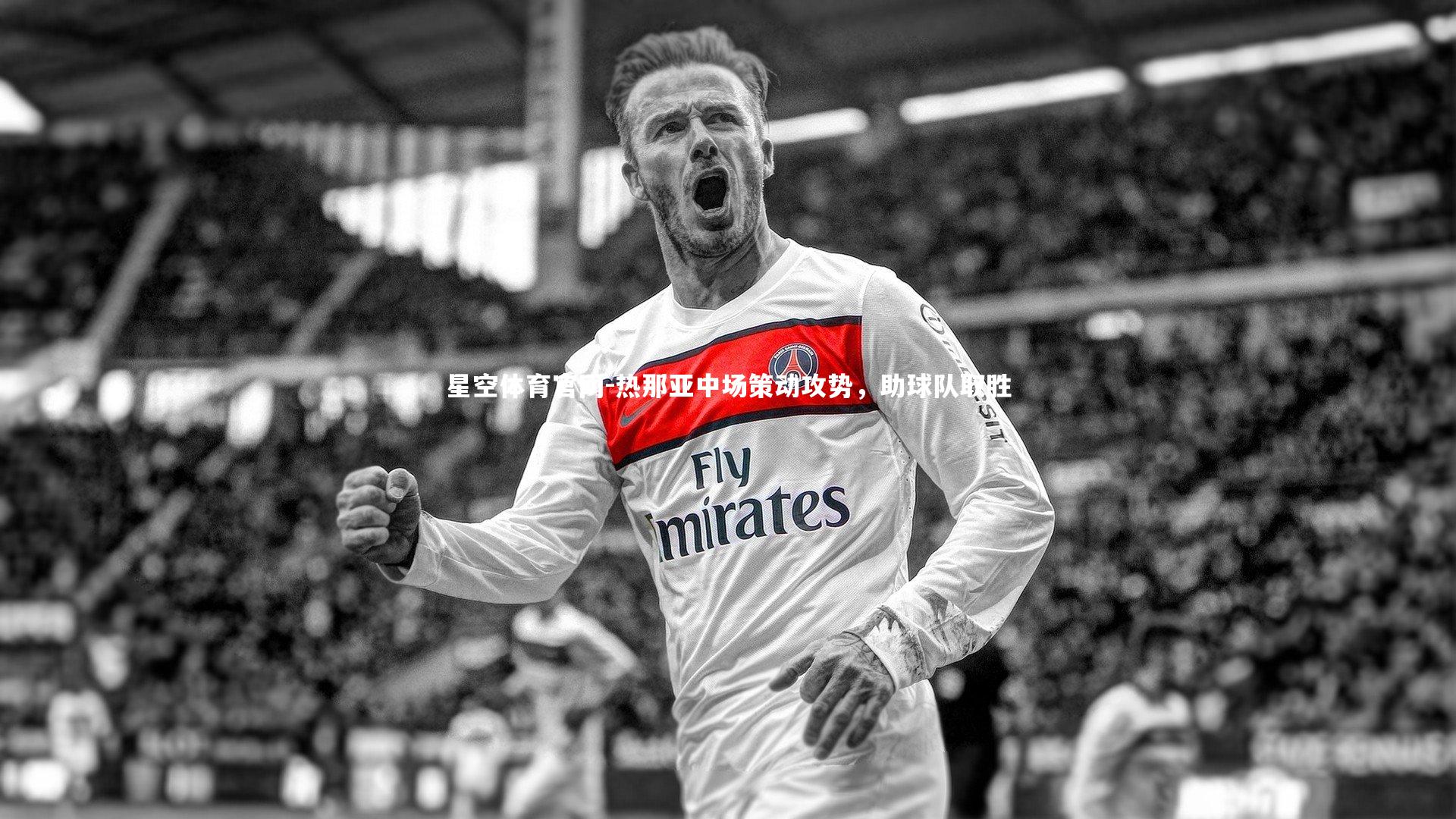 热那亚中场策动攻势，助球队取胜