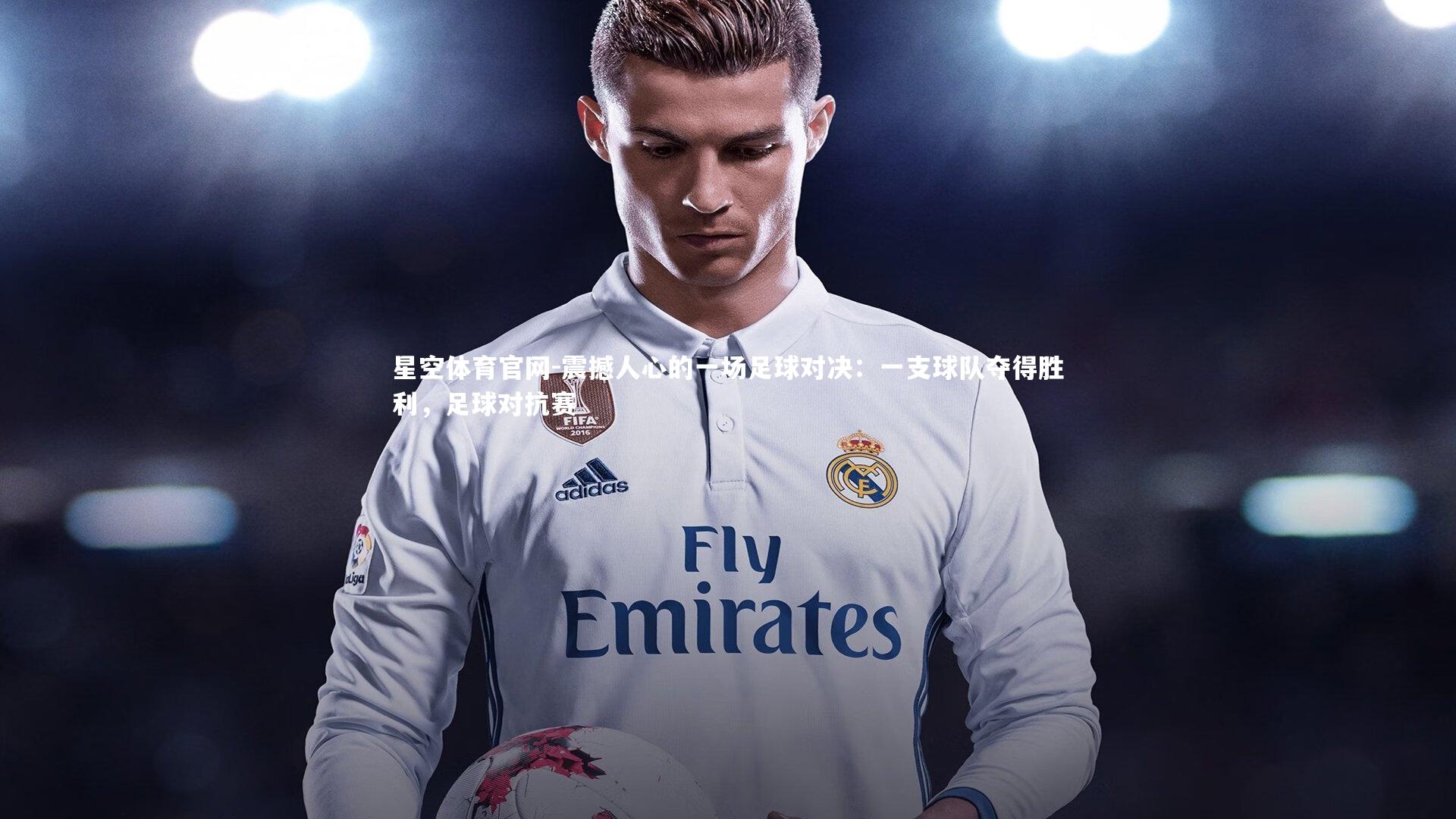 震撼人心的一场足球对决：一支球队夺得胜利，足球对抗赛