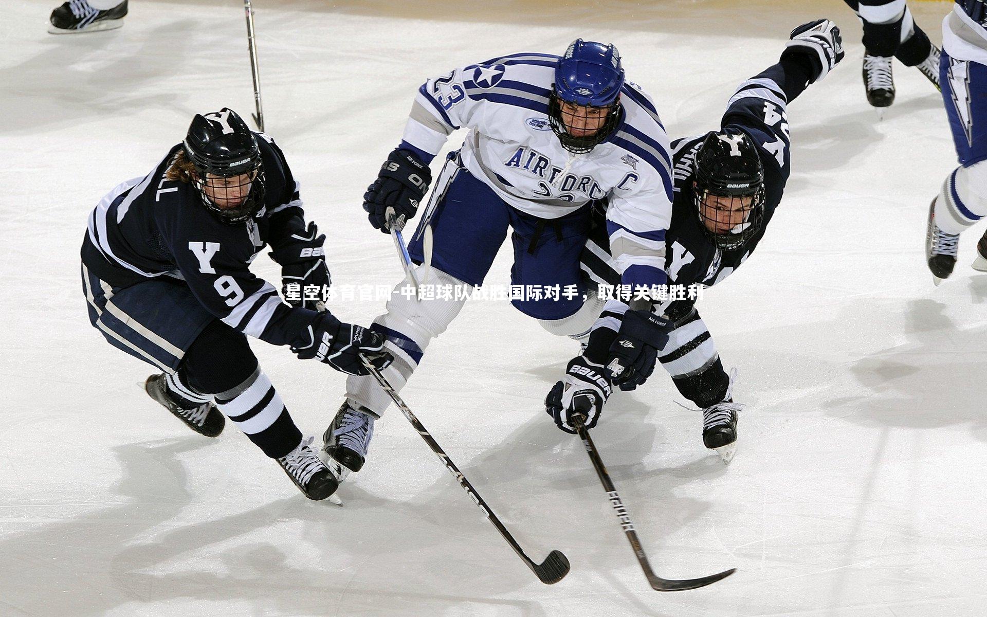星空体育官网-中超球队战胜国际对手，取得关键胜利
