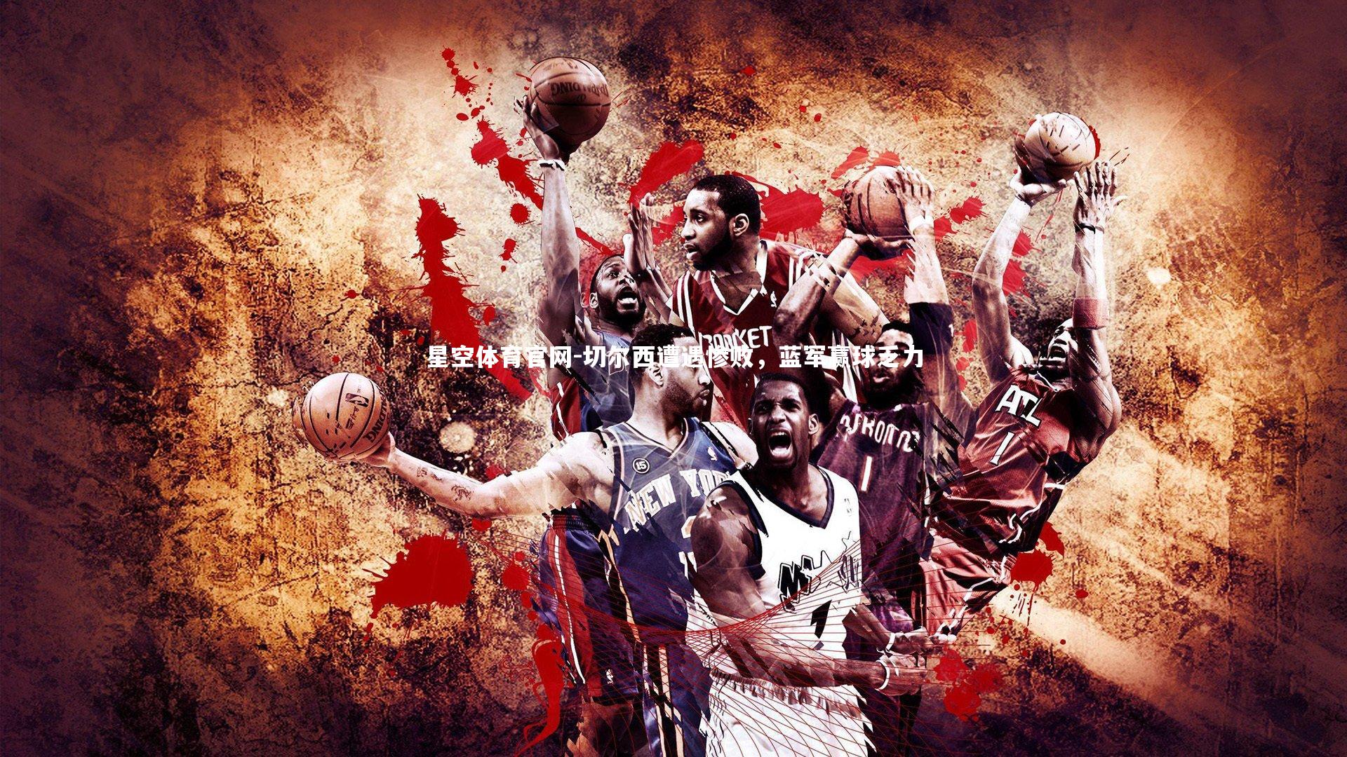 星空体育官网-切尔西遭遇惨败，蓝军赢球乏力