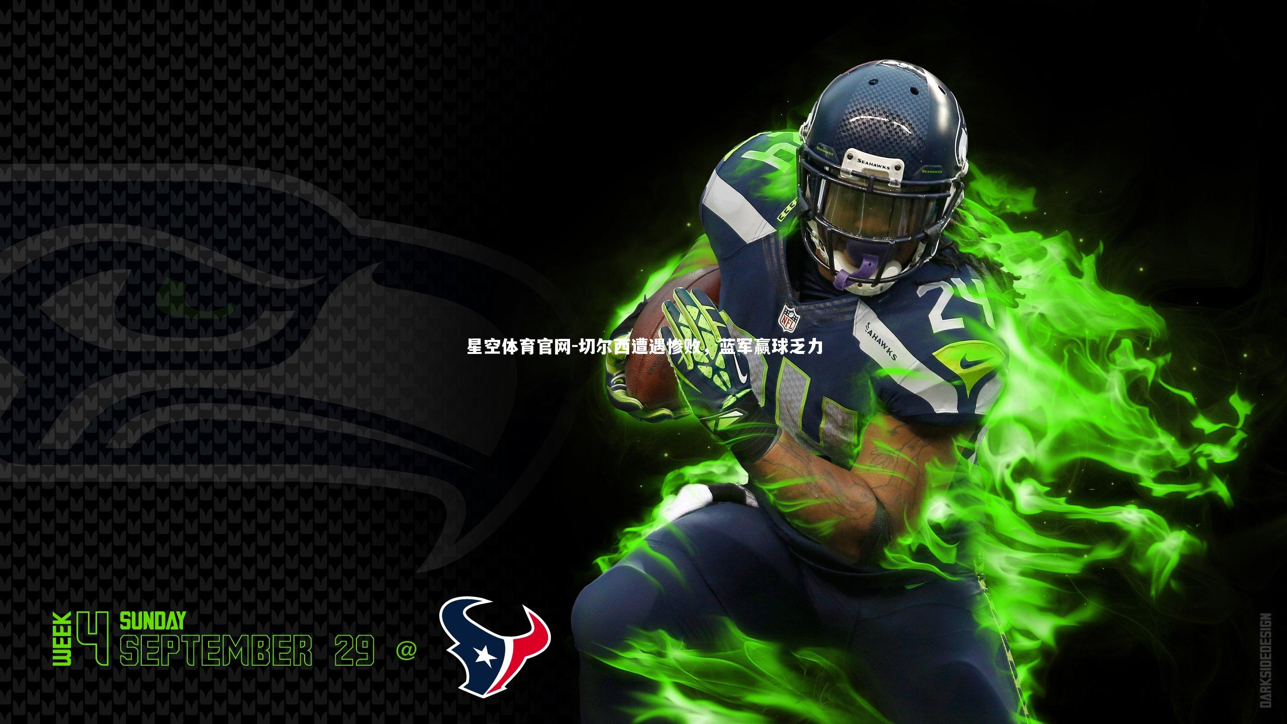 切尔西遭遇惨败，蓝军赢球乏力