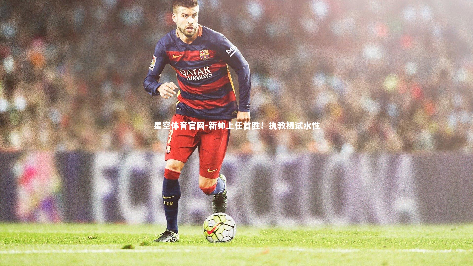 新帅上任首胜！执教初试水性