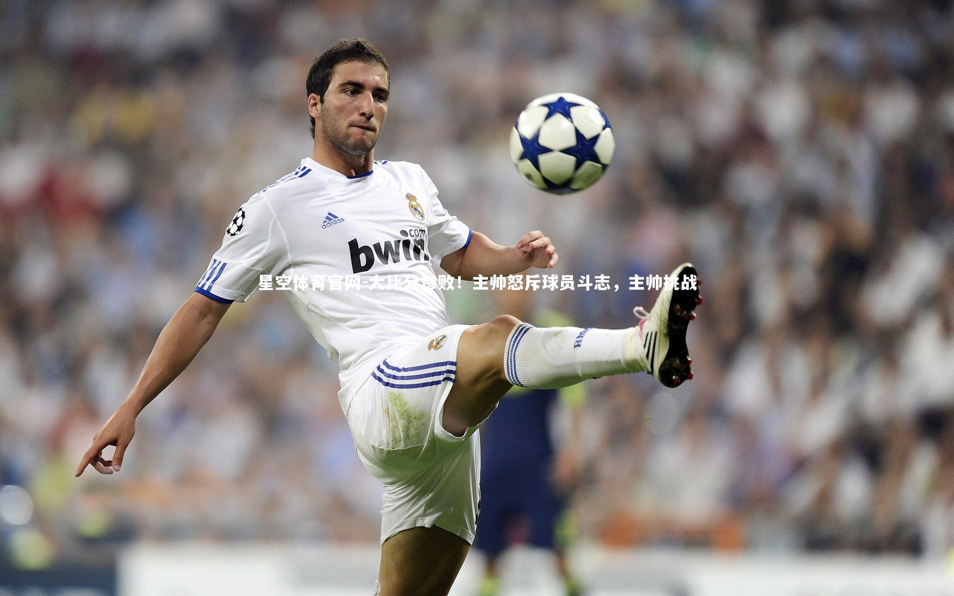 星空体育官网-大比分惨败！主帅怒斥球员斗志，主帅挑战