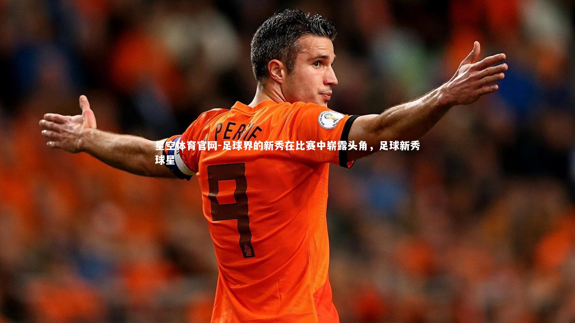 足球界的新秀在比赛中崭露头角，足球新秀球星