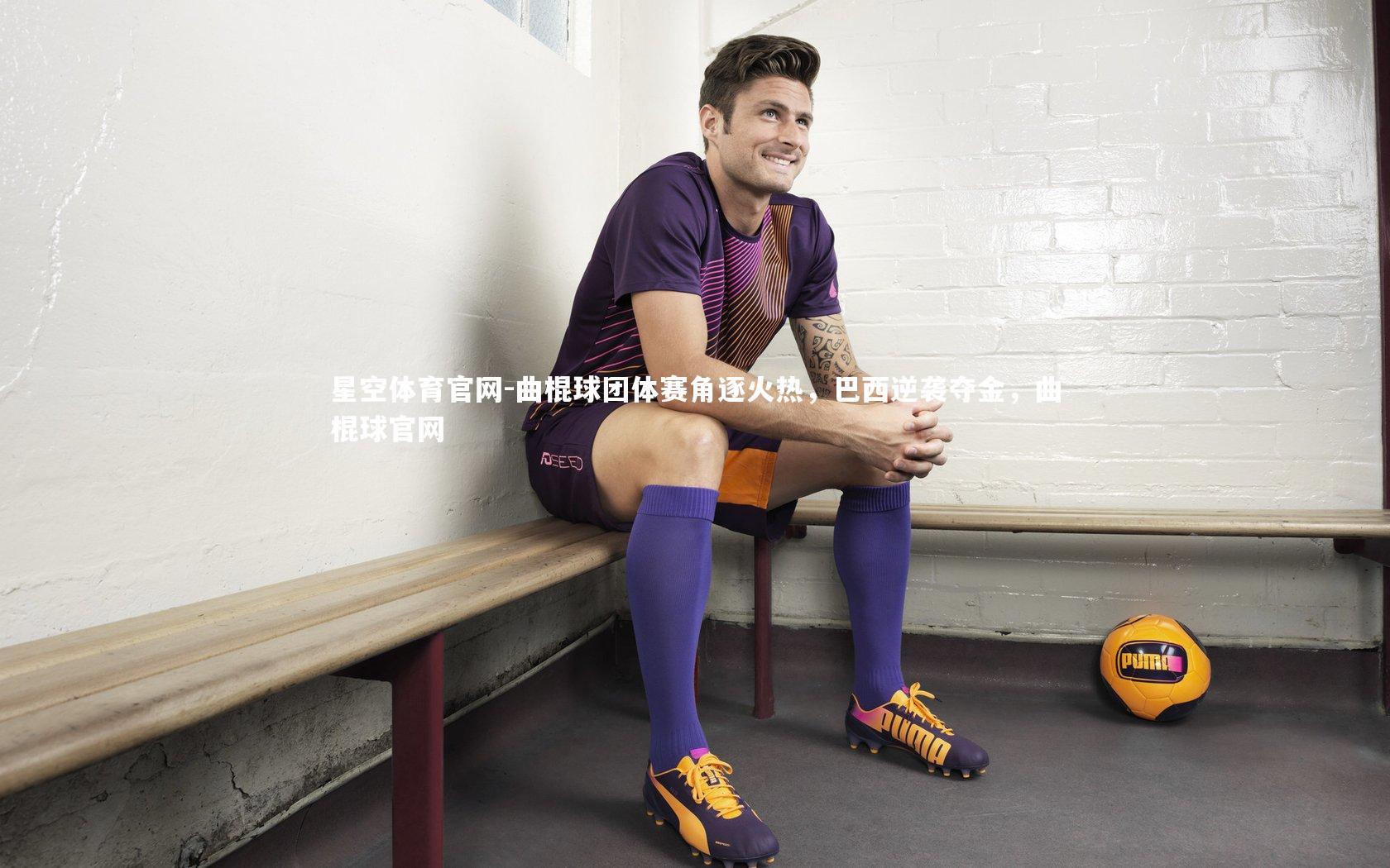 星空体育官网-曲棍球团体赛角逐火热，巴西逆袭夺金，曲棍球官网