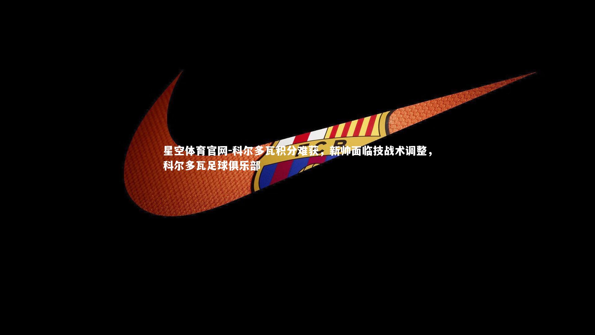 科尔多瓦积分难获，新帅面临技战术调整，科尔多瓦足球俱乐部