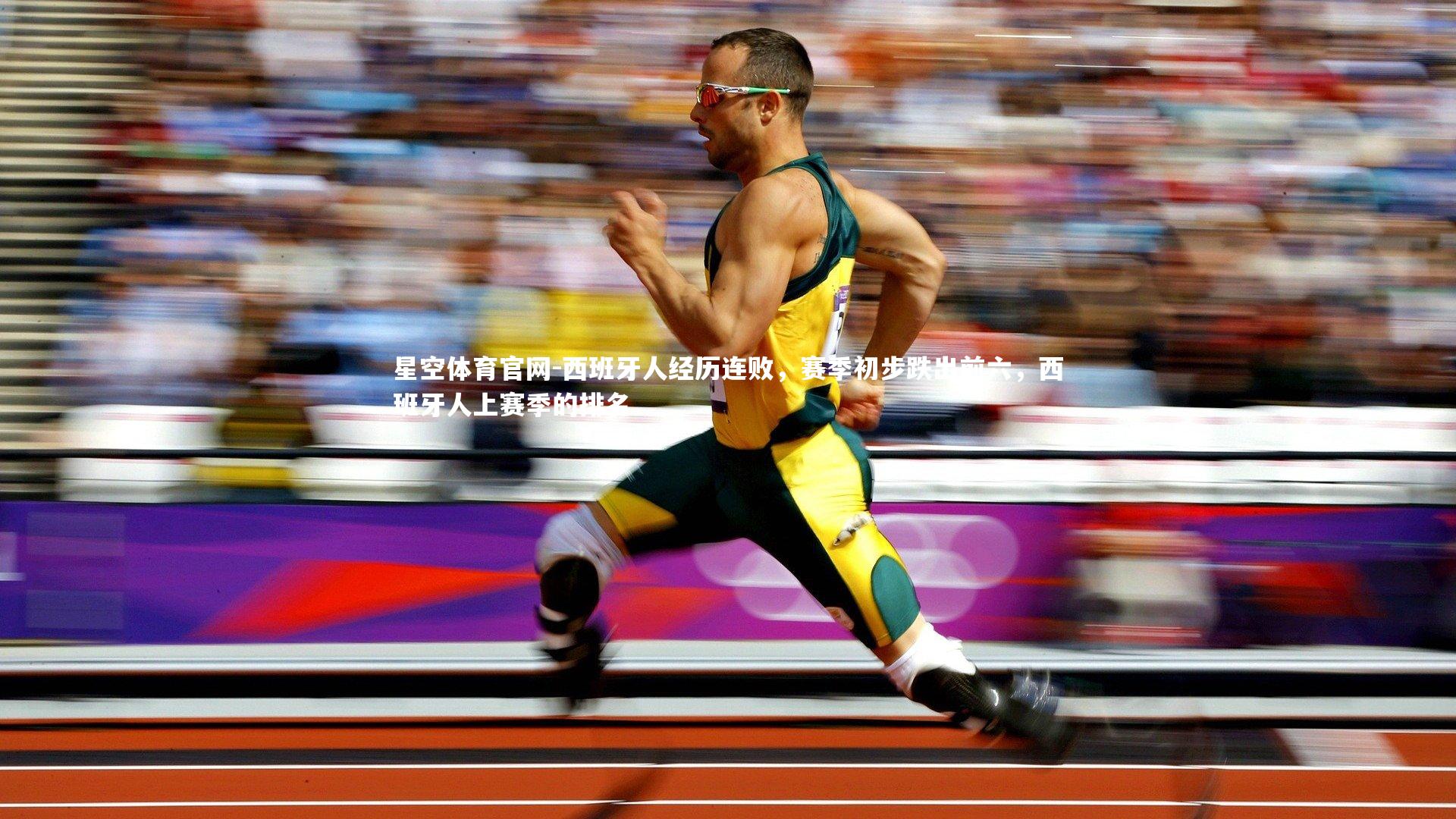 星空体育官网-西班牙人经历连败，赛季初步跌出前六，西班牙人上赛季的排名