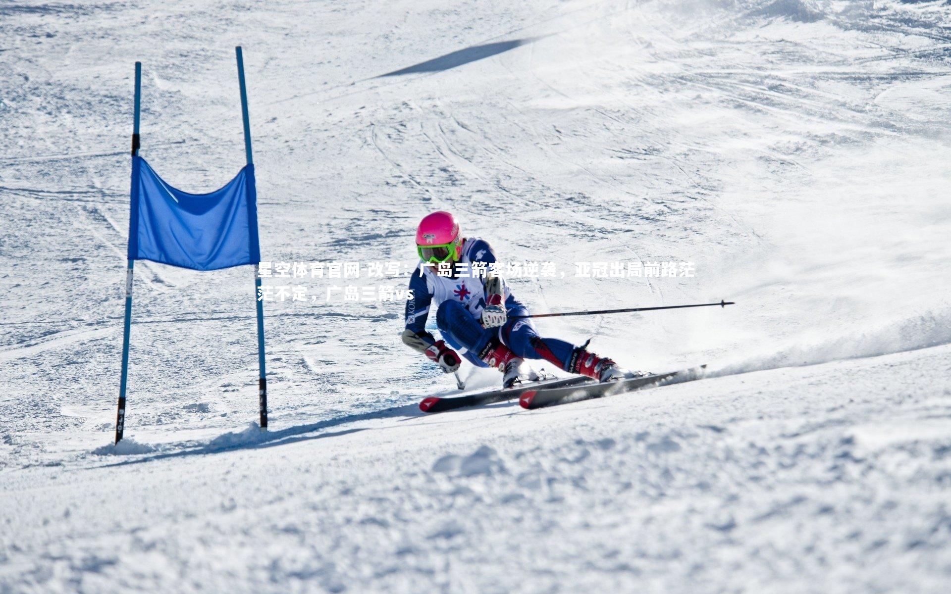 星空体育官网-改写：广岛三箭客场逆袭，亚冠出局前路茫茫不定，广岛三箭vs