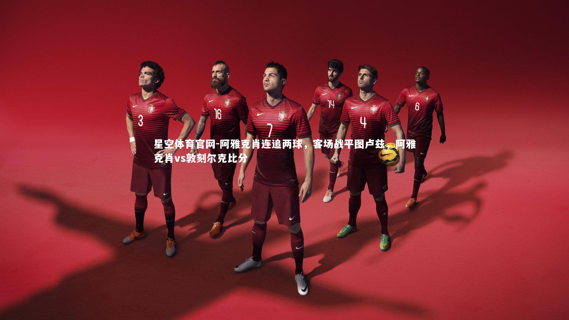 阿雅克肖连追两球，客场战平图卢兹，阿雅克肖vs敦刻尔克比分