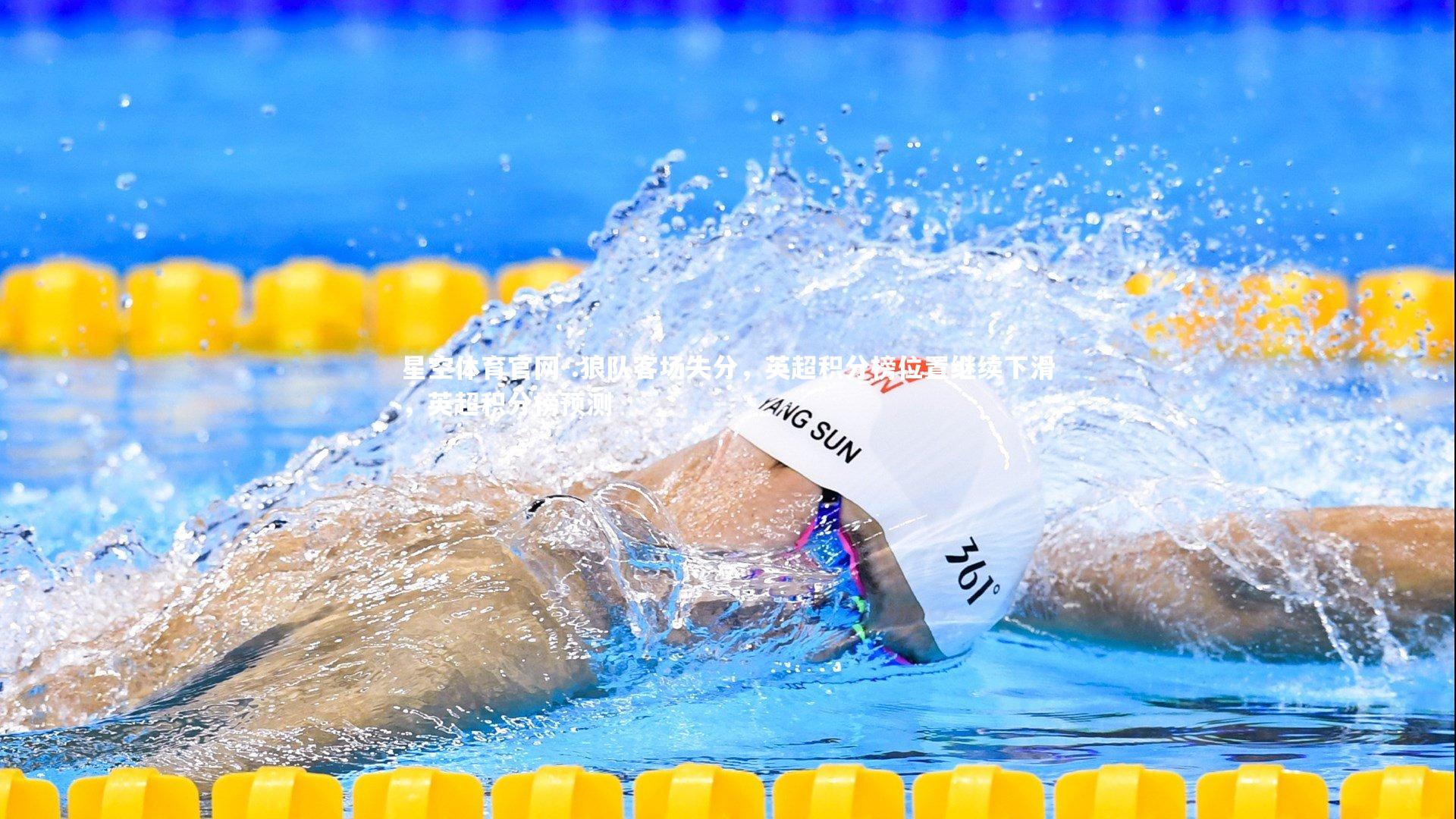 星空体育官网-.狼队客场失分，英超积分榜位置继续下滑，英超积分榜预测