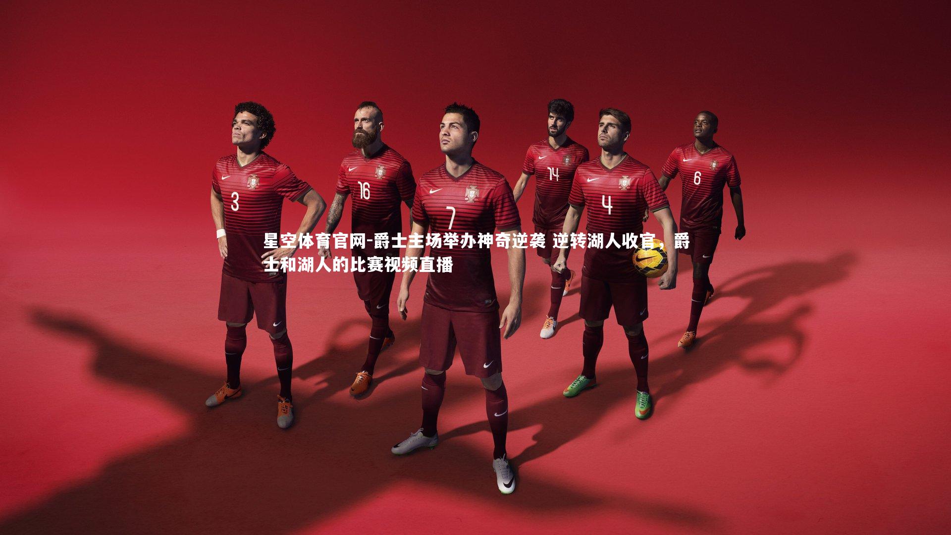 爵士主场举办神奇逆袭 逆转湖人收官，爵士和湖人的比赛视频直播