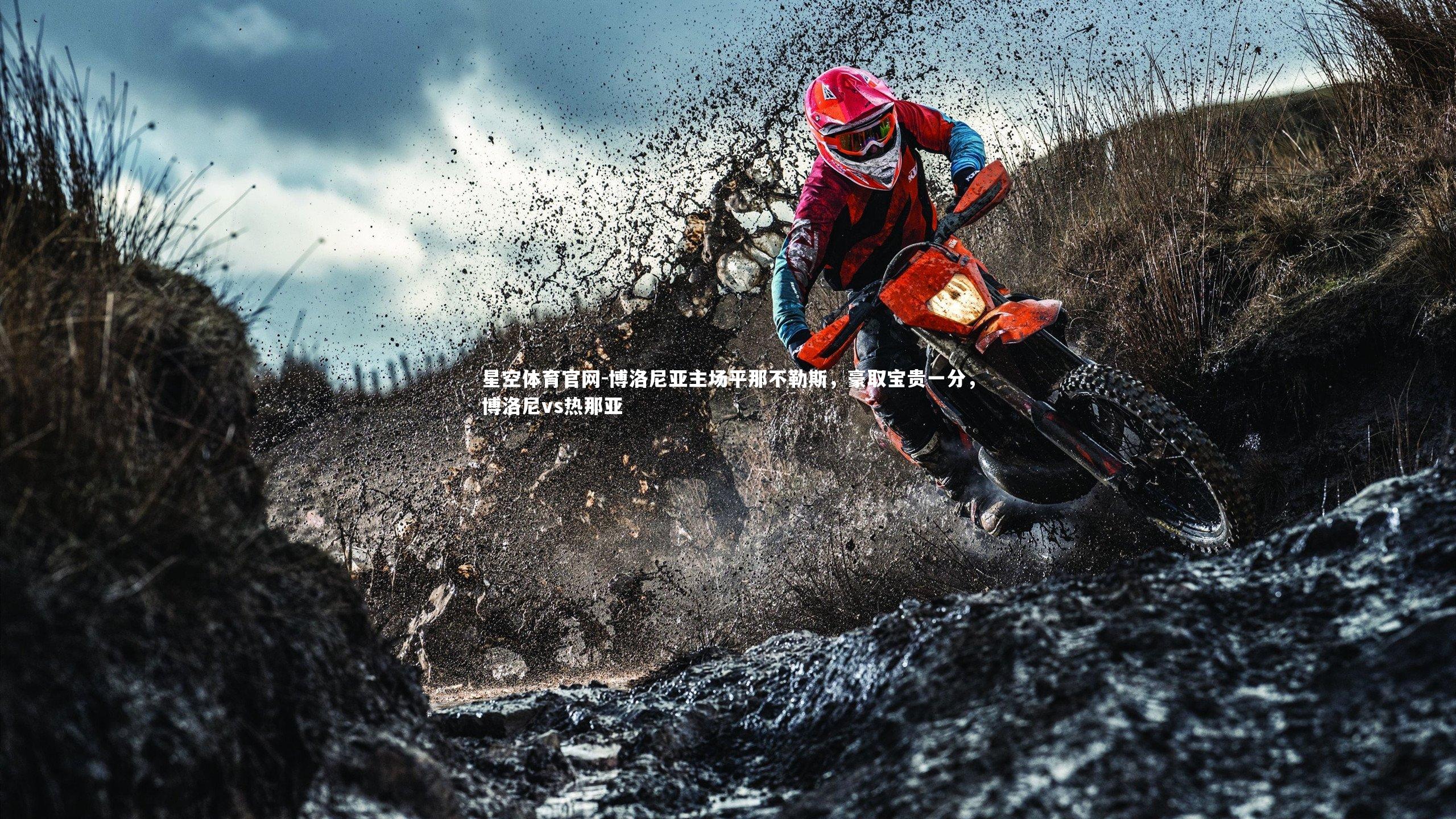 星空体育官网-博洛尼亚主场平那不勒斯，豪取宝贵一分，博洛尼vs热那亚