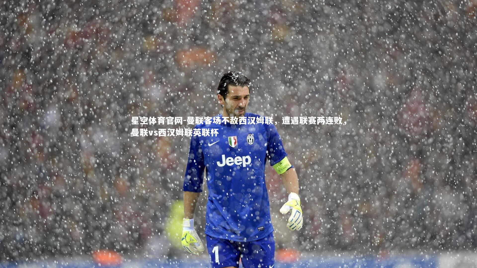 曼联客场不敌西汉姆联，遭遇联赛两连败，曼联vs西汉姆联英联杯