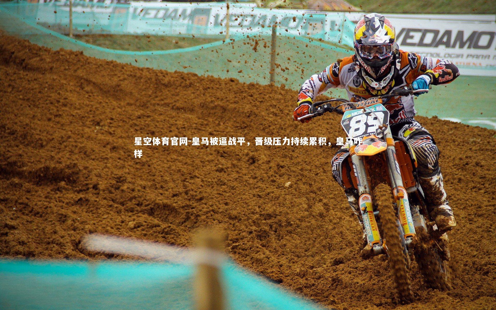 星空体育官网-皇马被逼战平，晋级压力持续累积，皇马咋样