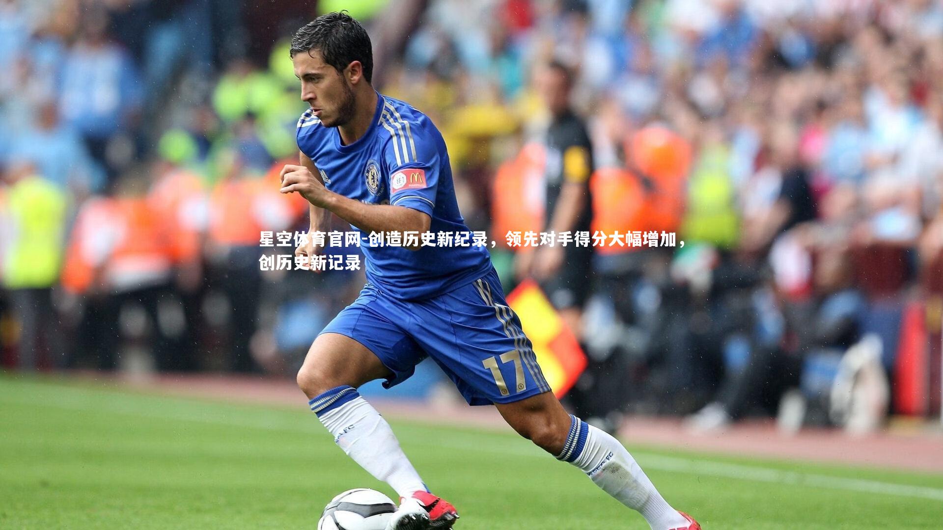 创造历史新纪录，领先对手得分大幅增加，创历史新记录