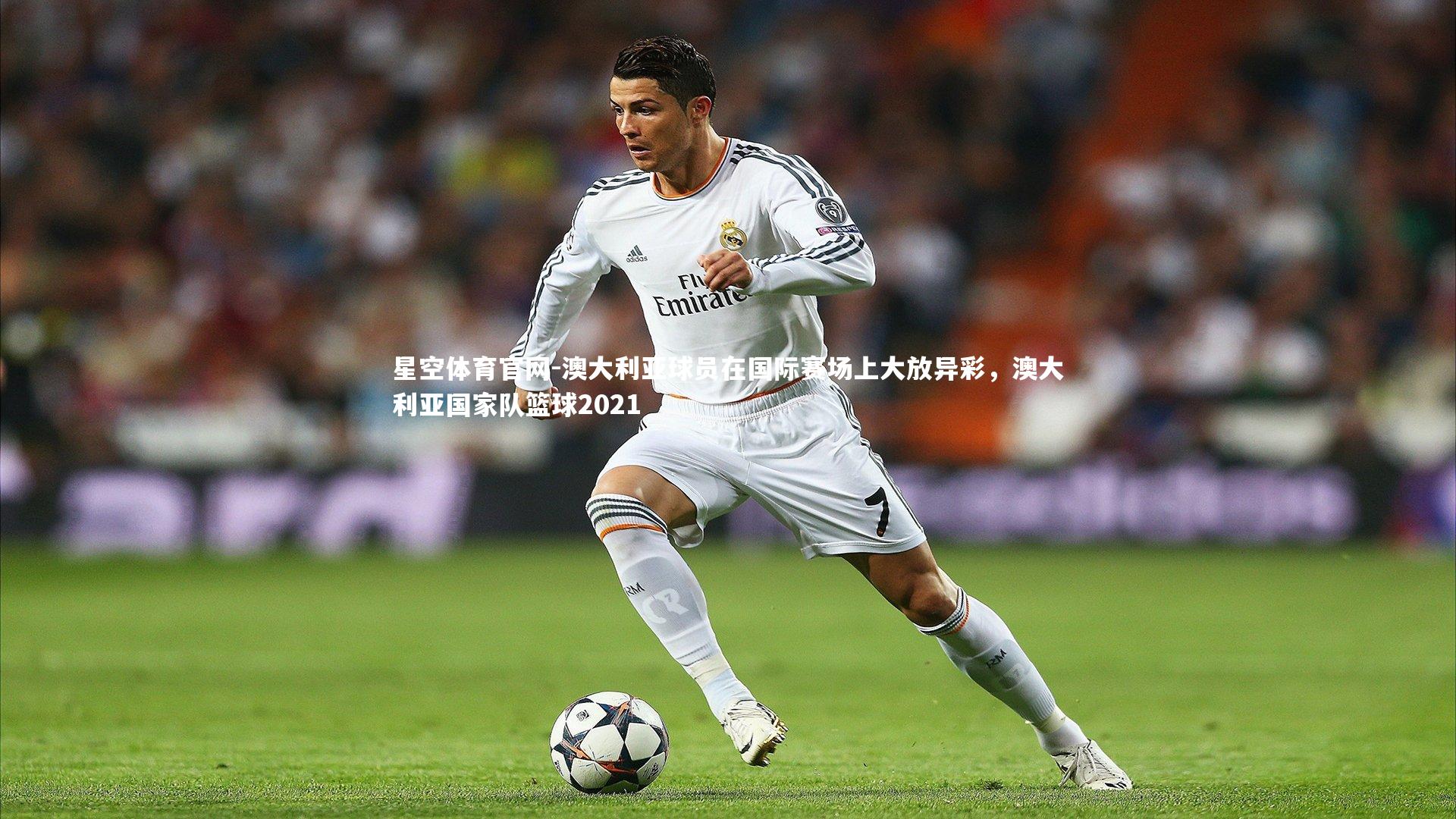 澳大利亚球员在国际赛场上大放异彩，澳大利亚国家队篮球2021