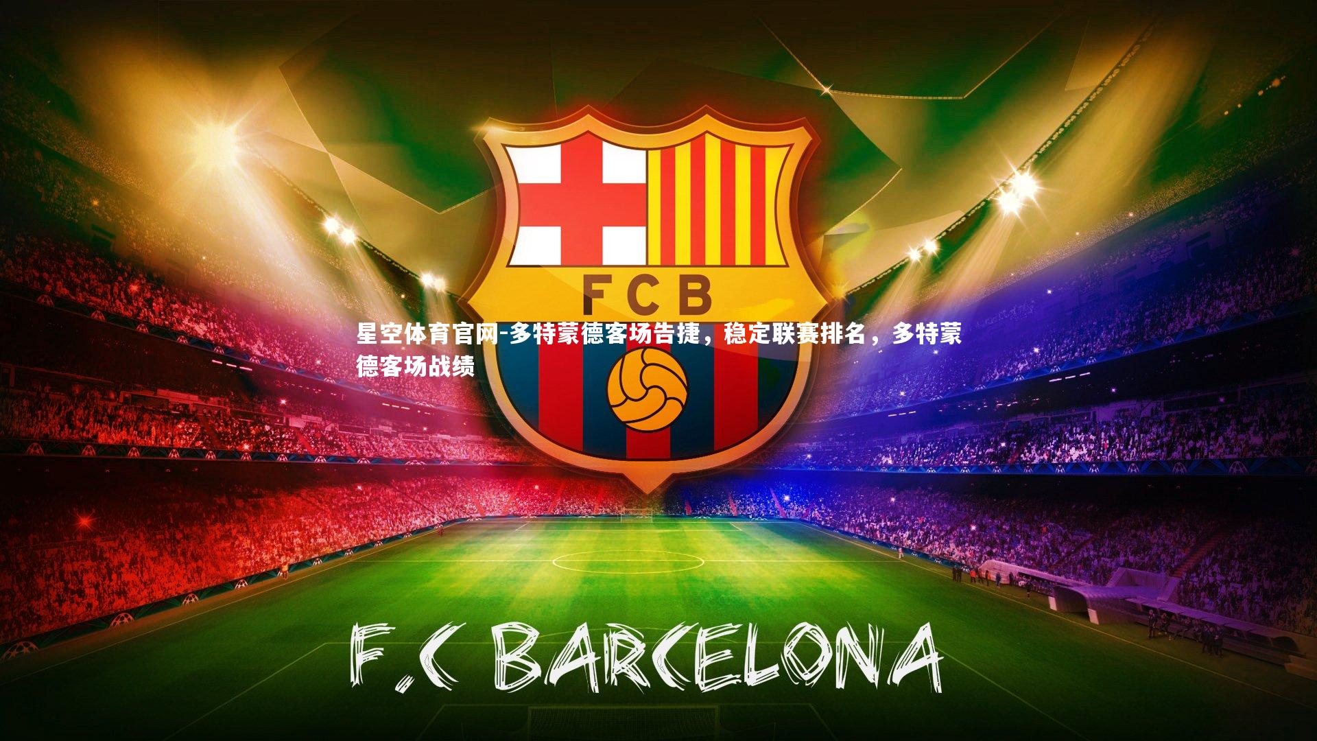 星空体育官网-多特蒙德客场告捷，稳定联赛排名，多特蒙德客场战绩