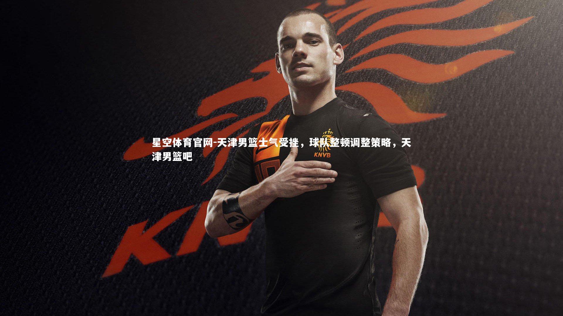 天津男篮士气受挫，球队整顿调整策略，天津男篮吧