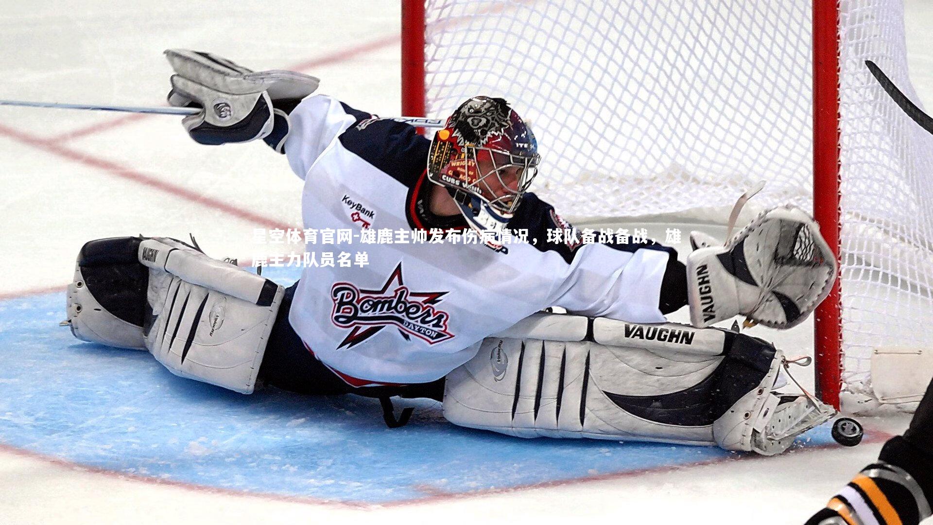 雄鹿主帅发布伤病情况，球队备战备战，雄鹿主力队员名单