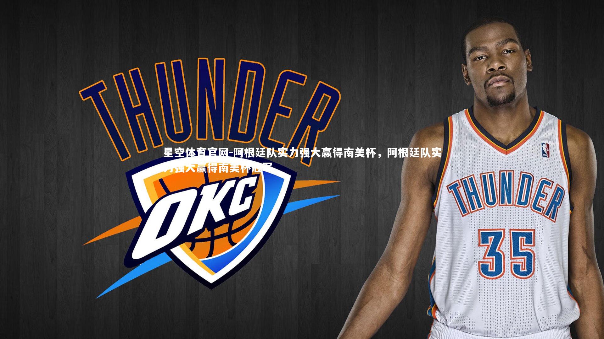 阿根廷队实力强大赢得南美杯，阿根廷队实力强大赢得南美杯冠军