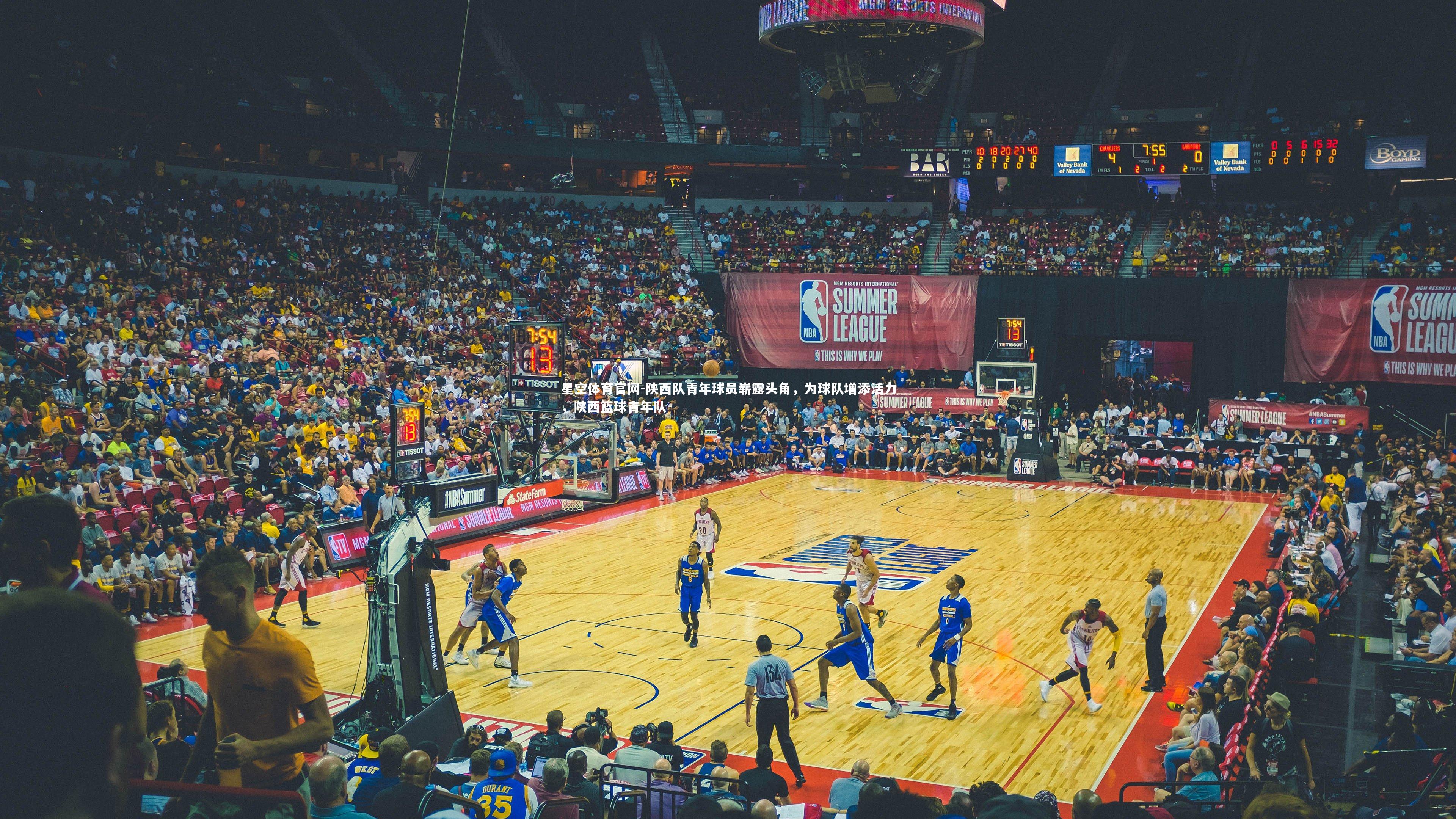 星空体育官网-陕西队青年球员崭露头角，为球队增添活力，陕西篮球青年队