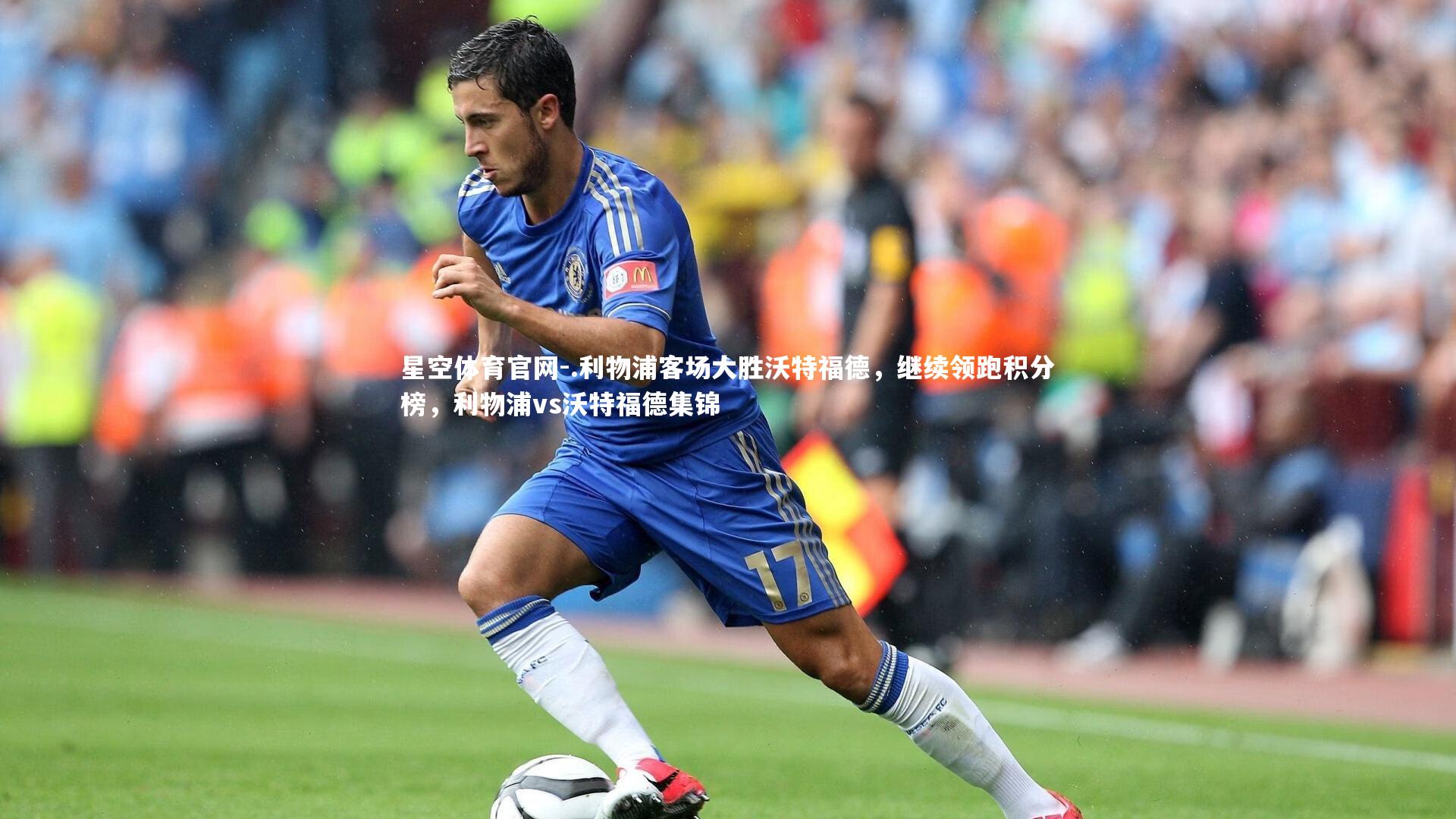 星空体育官网-.利物浦客场大胜沃特福德，继续领跑积分榜，利物浦vs沃特福德集锦