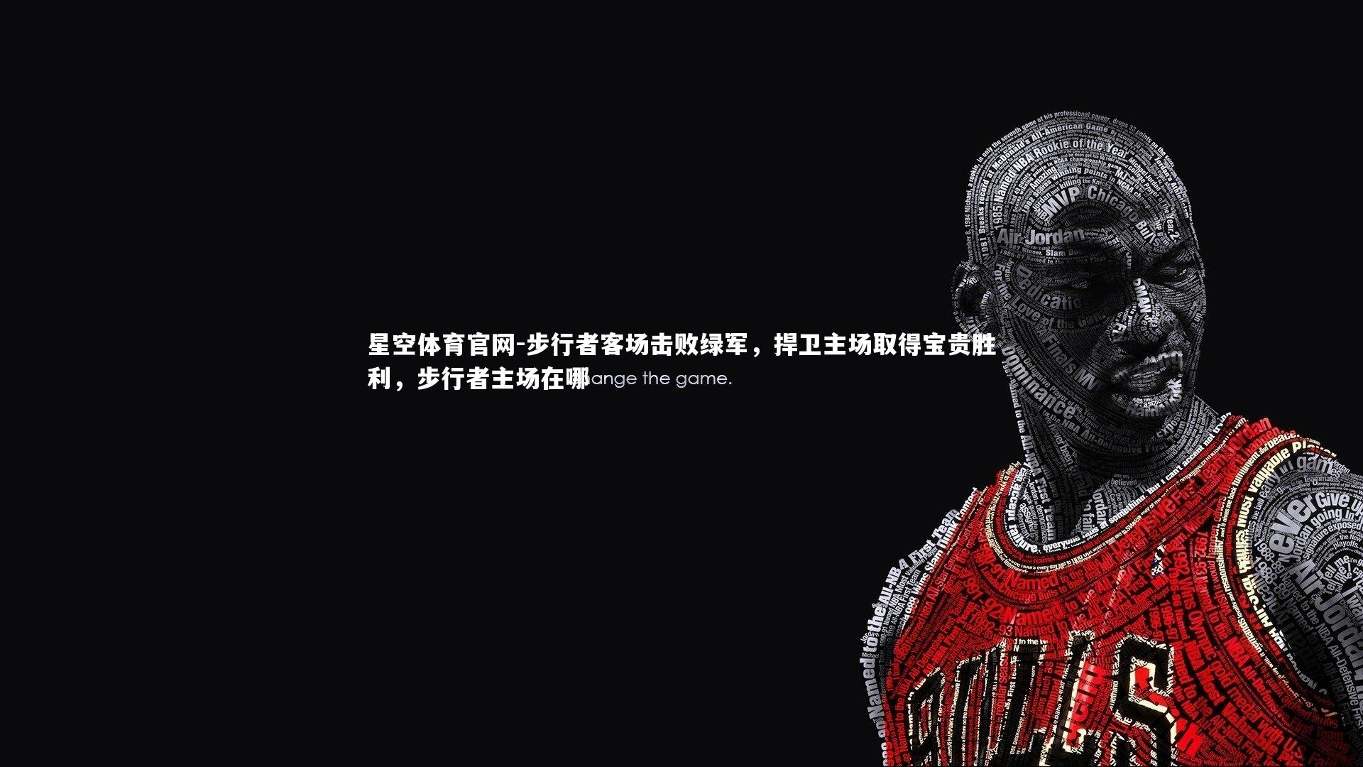 步行者客场击败绿军，捍卫主场取得宝贵胜利，步行者主场在哪