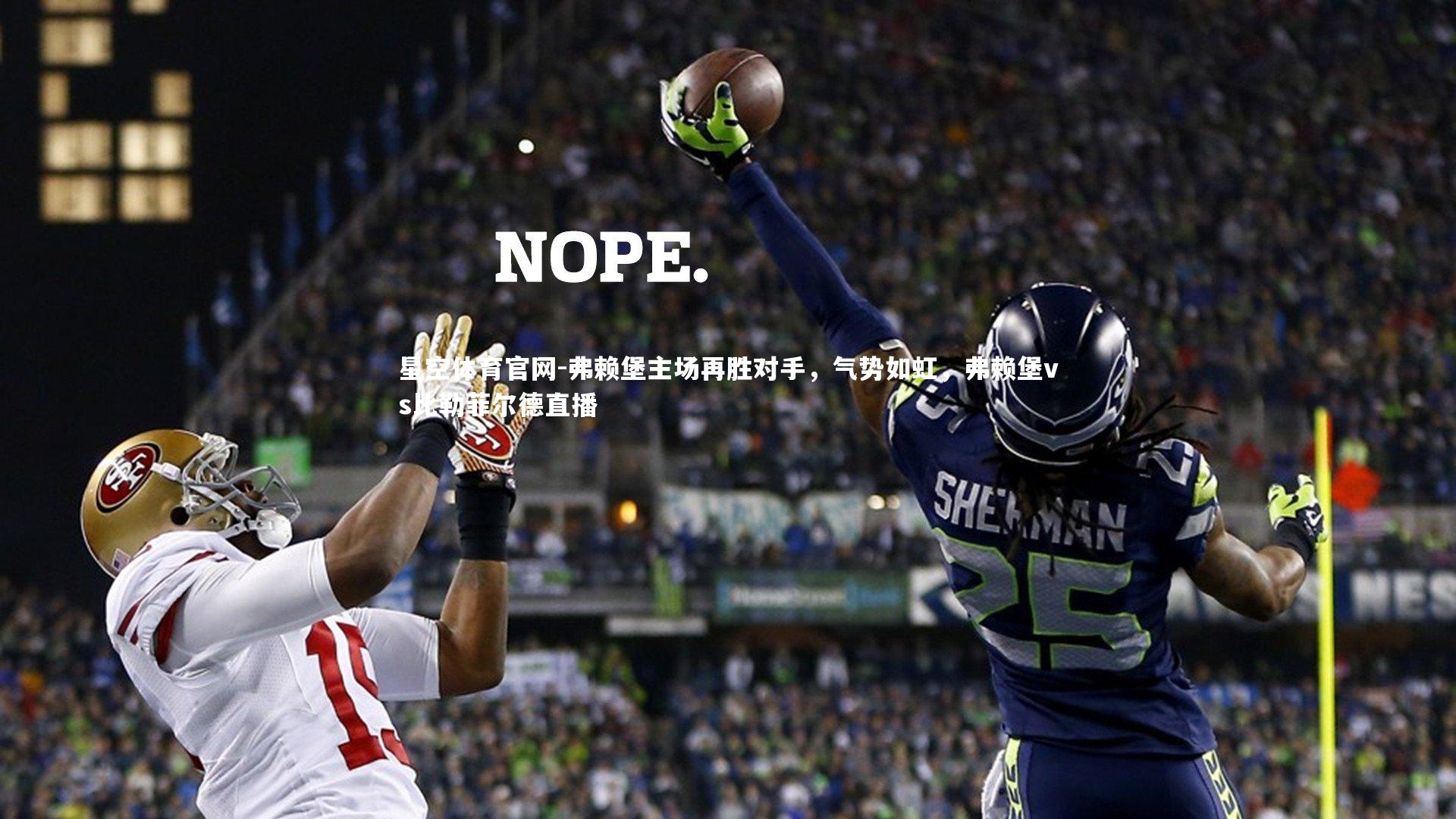 星空体育官网-弗赖堡主场再胜对手，气势如虹，弗赖堡vs比勒菲尔德直播