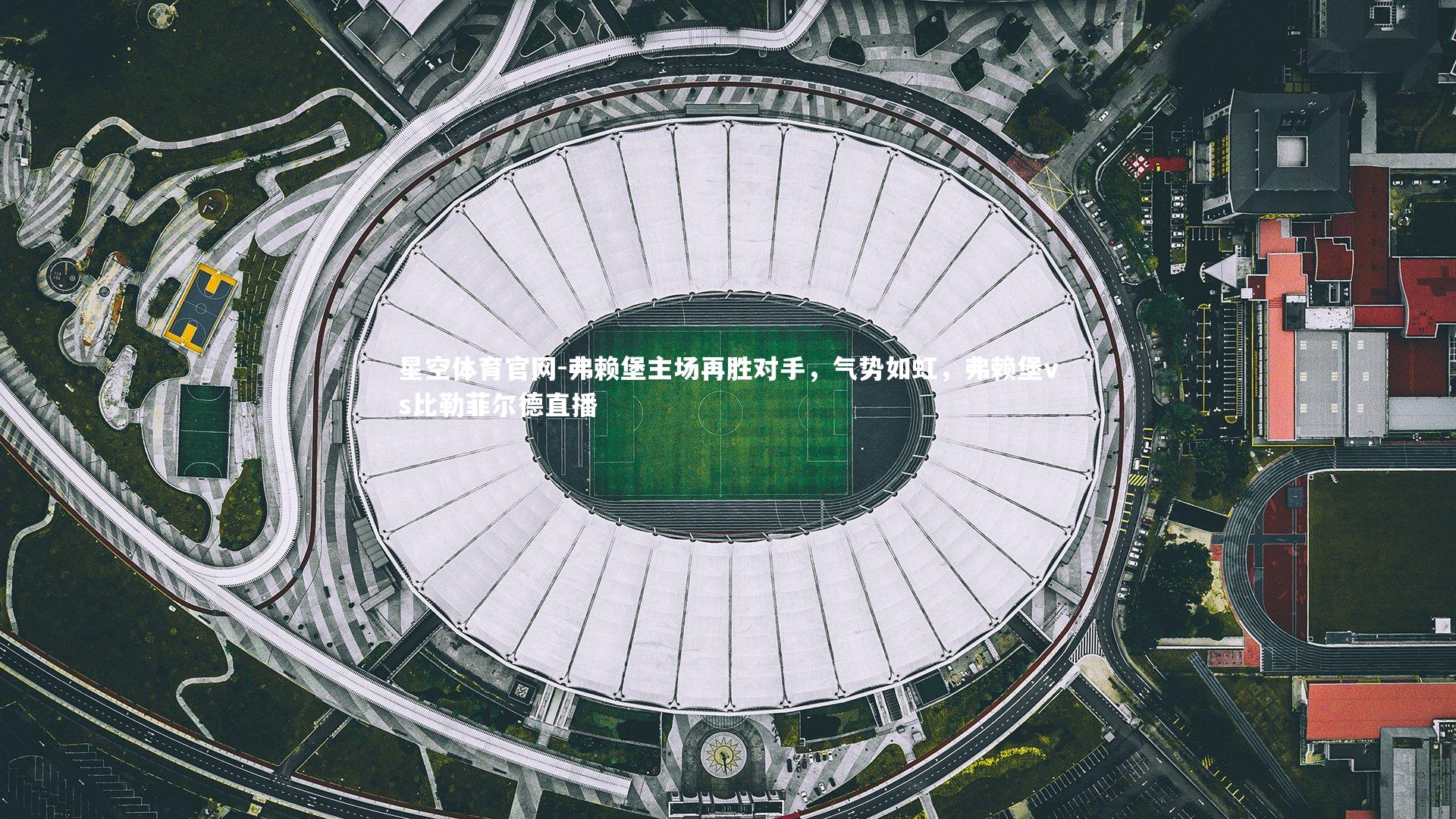 弗赖堡主场再胜对手，气势如虹，弗赖堡vs比勒菲尔德直播