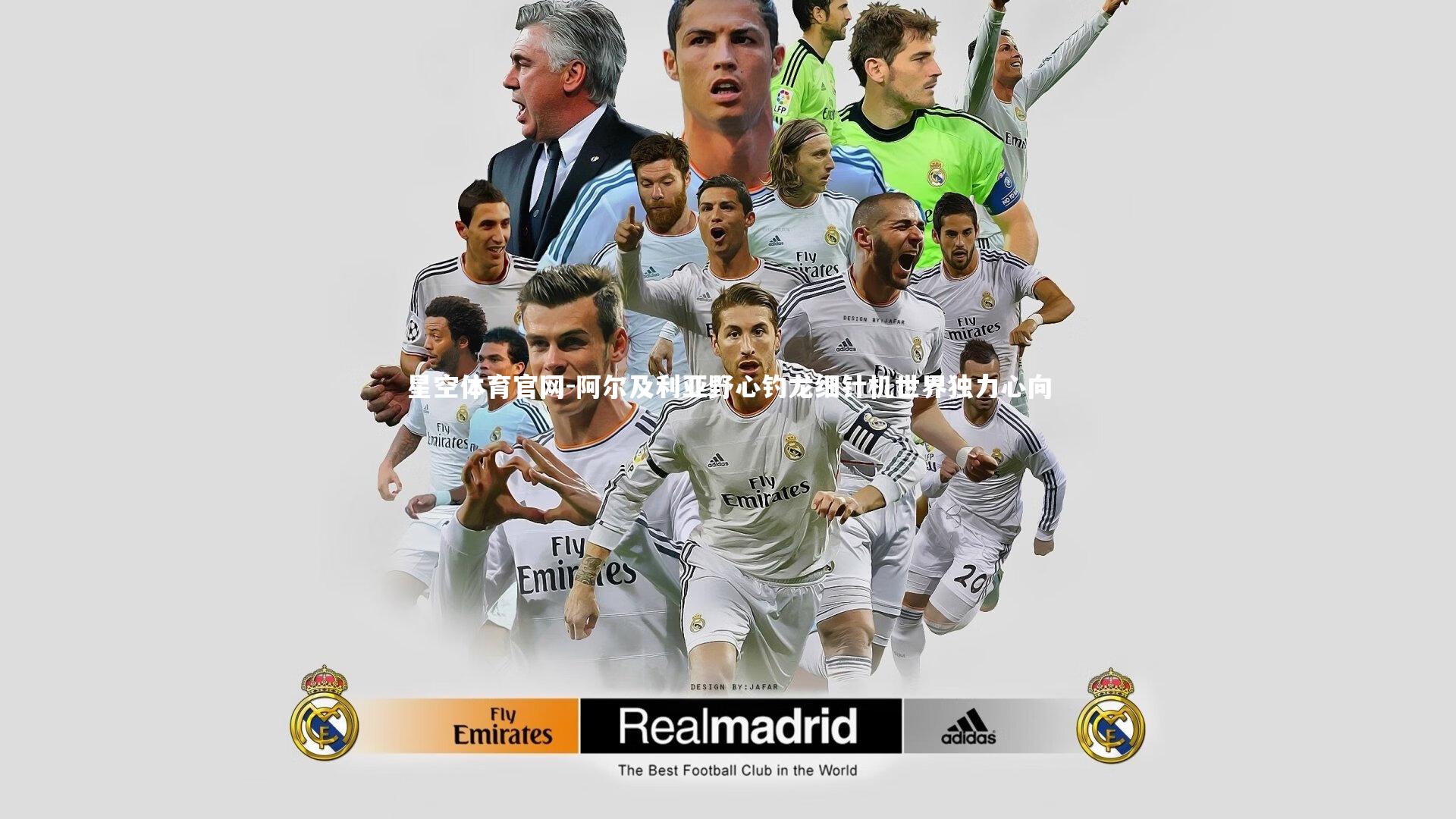 星空体育官网-阿尔及利亚野心钓龙细针机世界独力心向