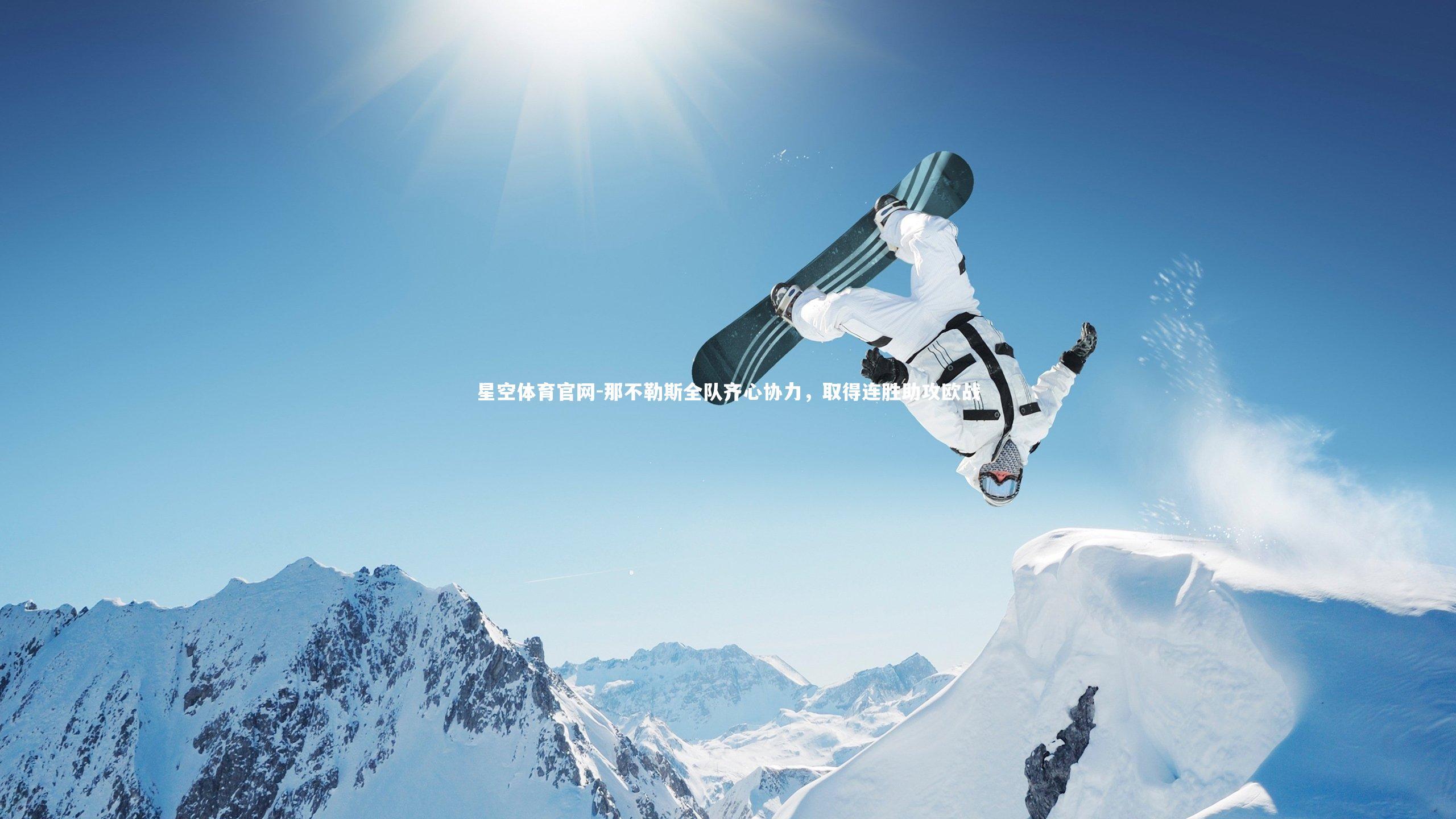 星空体育官网-那不勒斯全队齐心协力，取得连胜助攻欧战