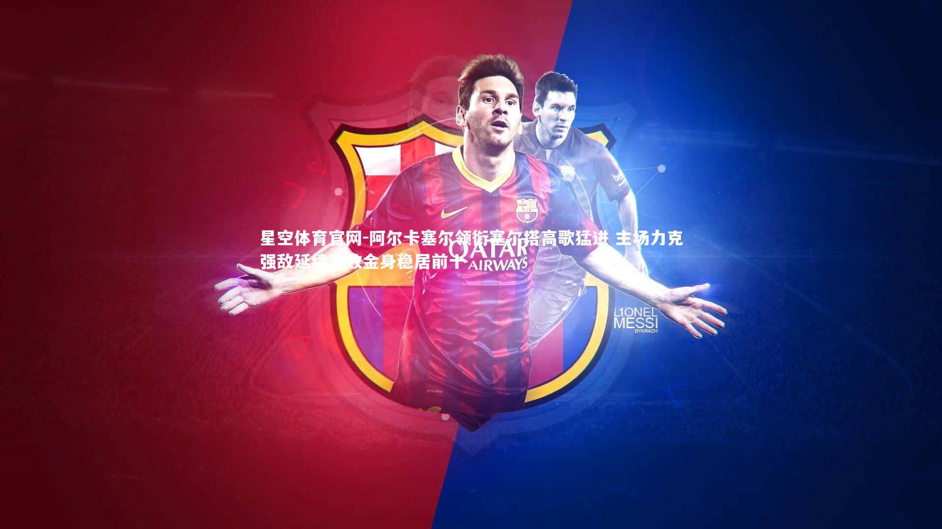 阿尔卡塞尔领衔塞尔塔高歌猛进 主场力克强敌延续不败金身稳居前十