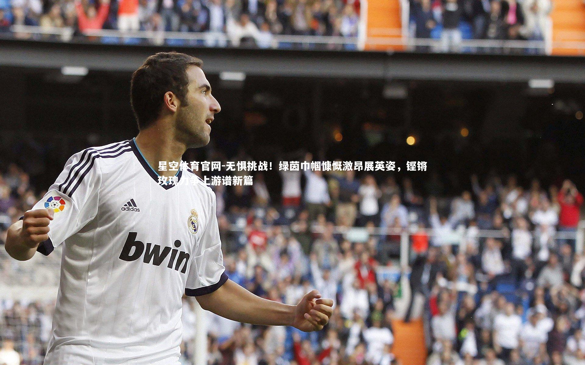 星空体育官网-无惧挑战！绿茵巾帼慷慨激昂展英姿，铿锵玫瑰力争上游谱新篇