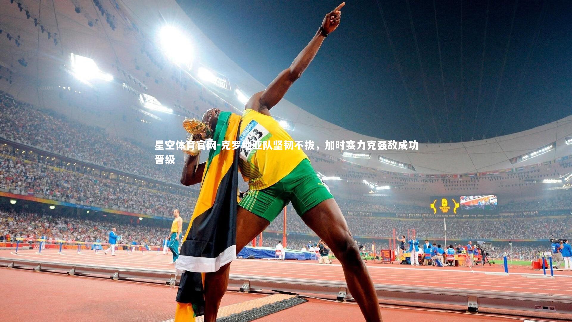 星空体育官网-克罗地亚队坚韧不拔，加时赛力克强敌成功晋级