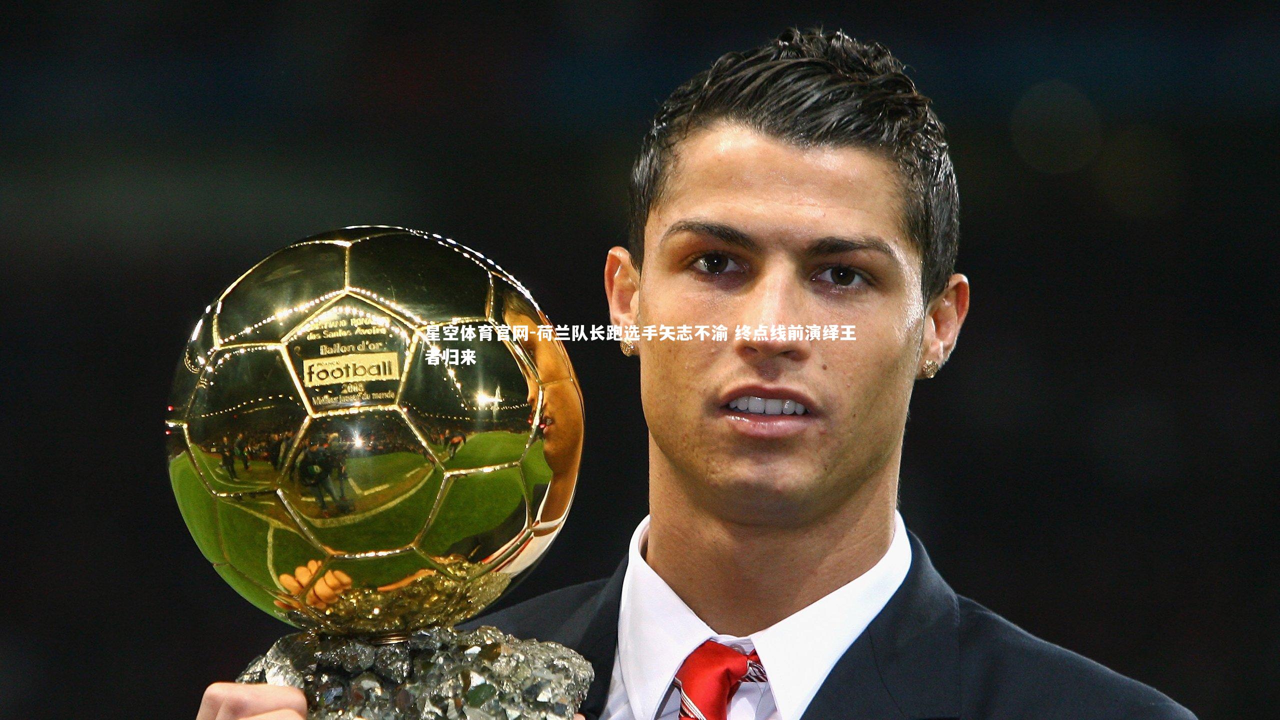 星空体育官网-荷兰队长跑选手矢志不渝 终点线前演绎王者归来