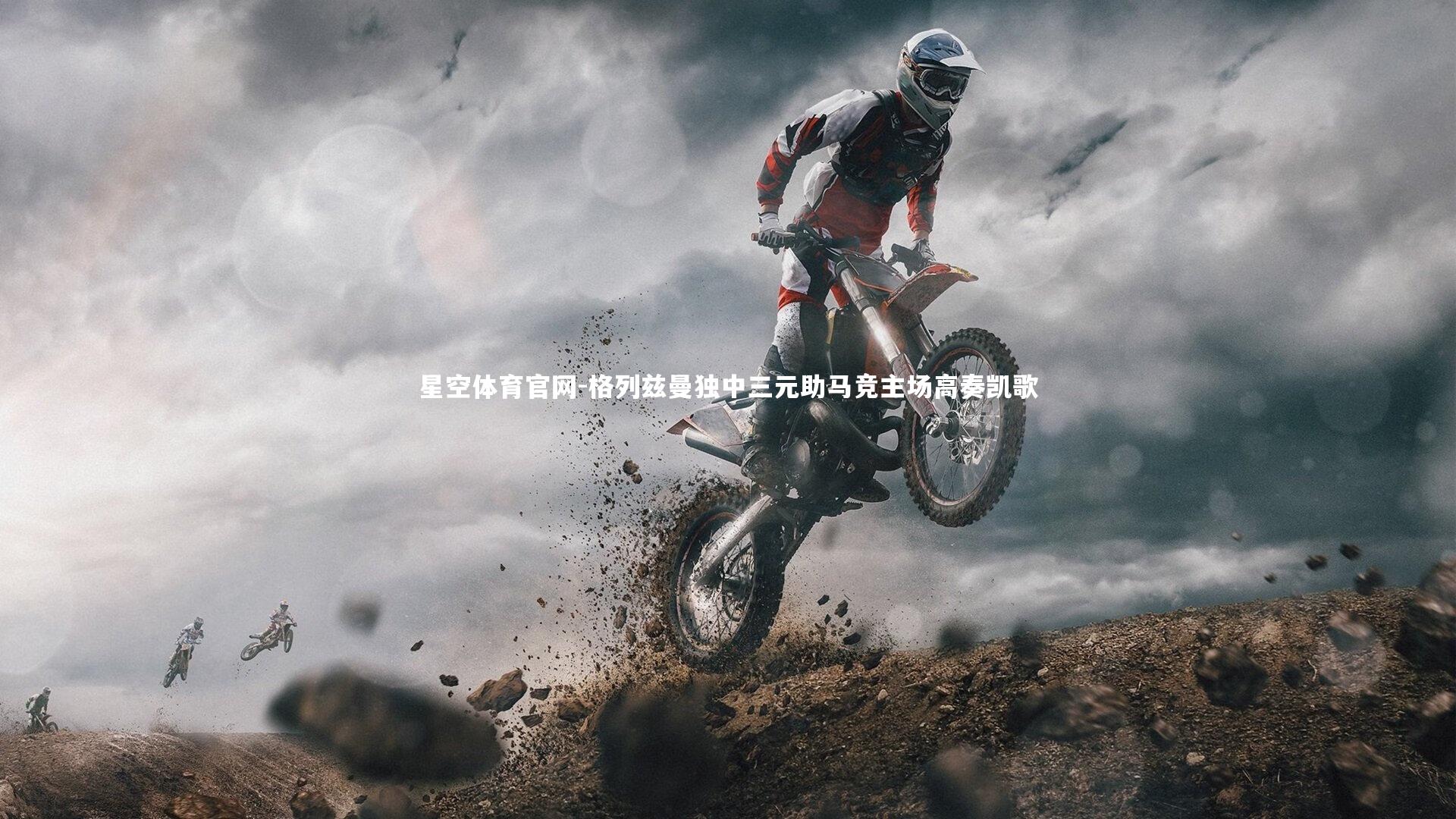 格列兹曼独中三元助马竞主场高奏凯歌