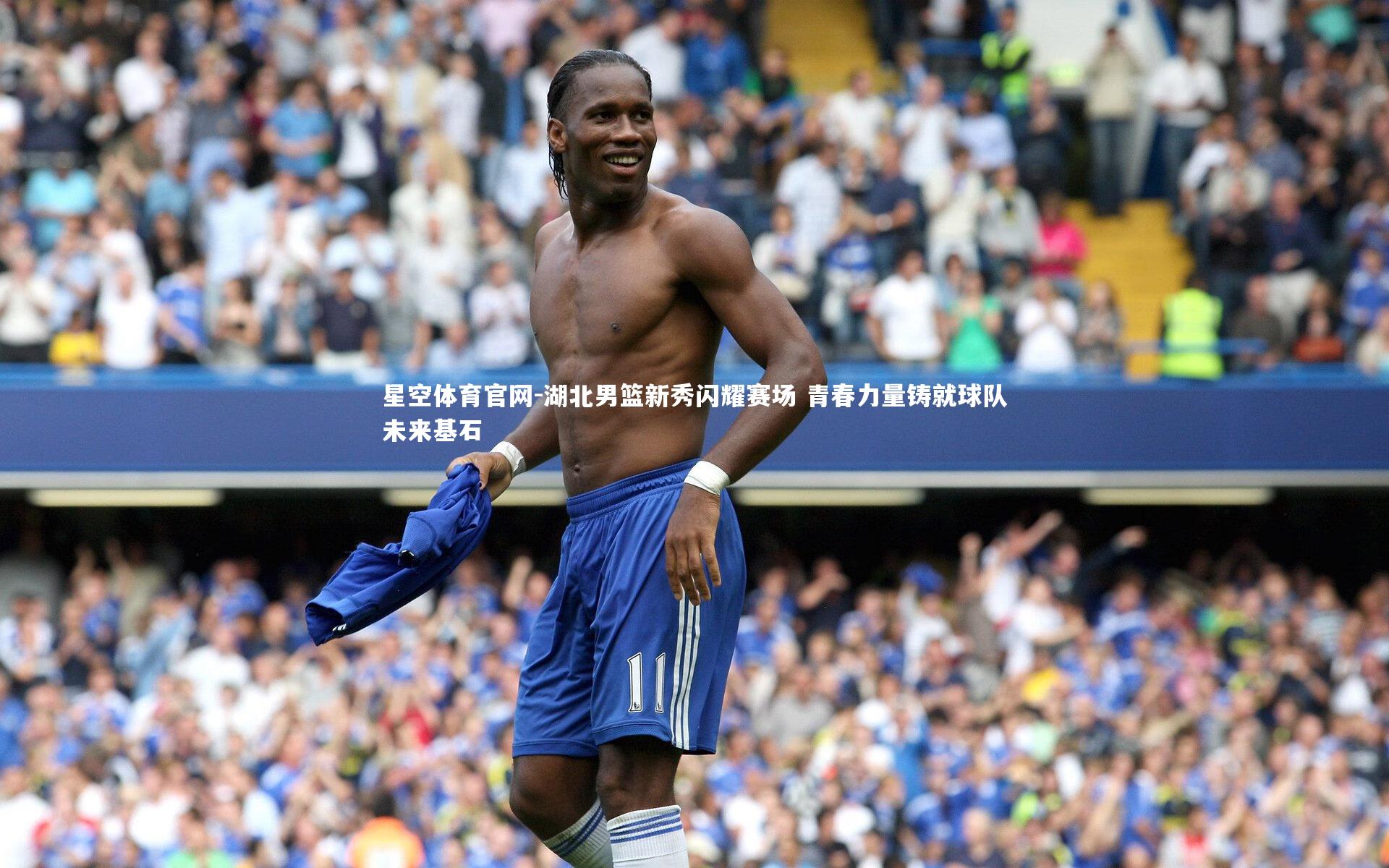 星空体育官网-湖北男篮新秀闪耀赛场 青春力量铸就球队未来基石