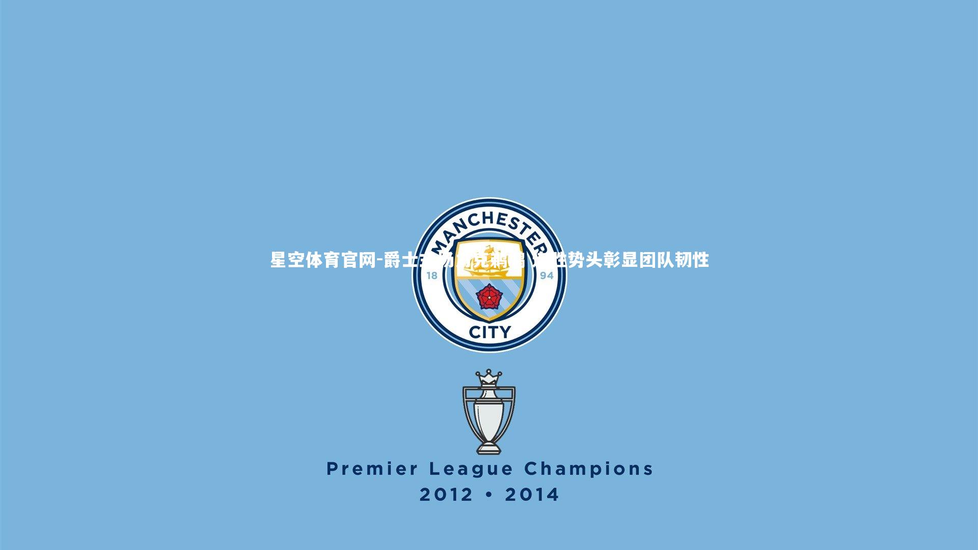 星空体育官网-爵士主场力克鹈鹕 连胜势头彰显团队韧性