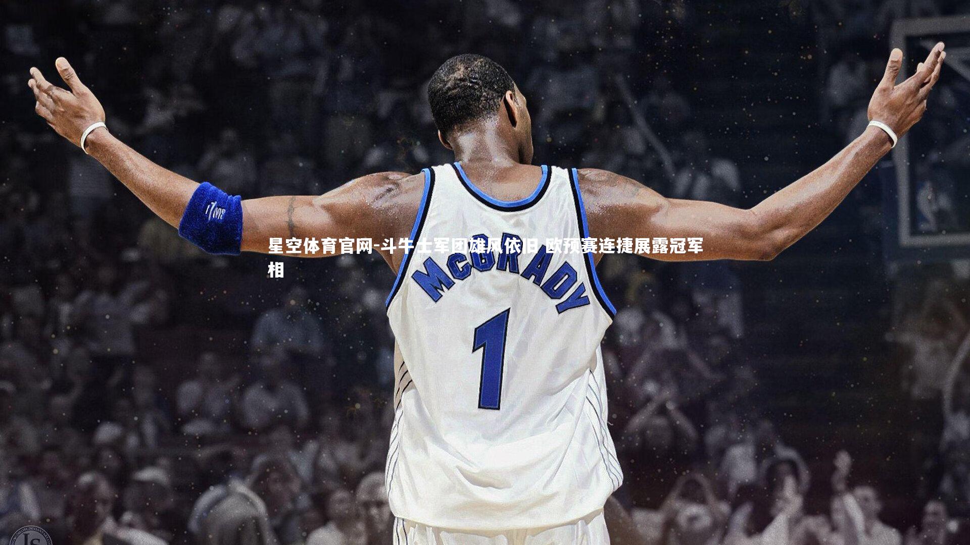 斗牛士军团雄风依旧 欧预赛连捷展露冠军相