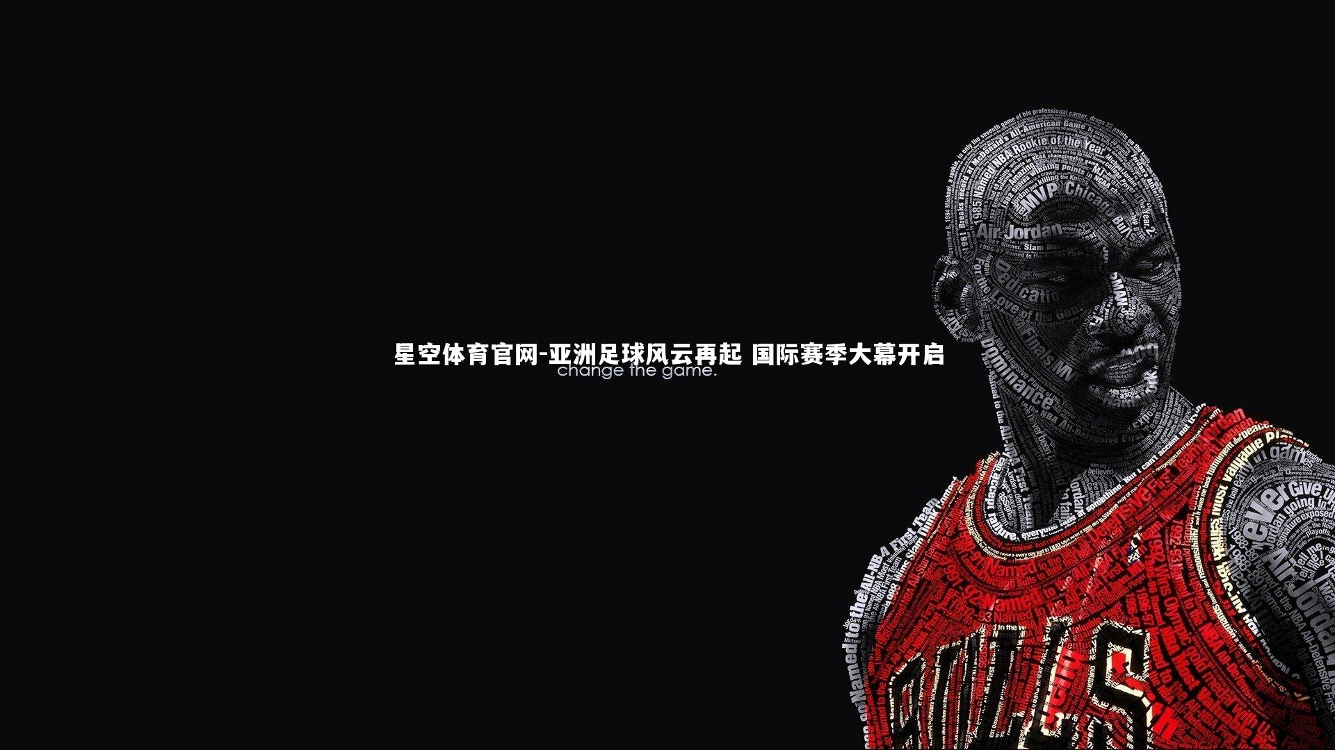 亚洲足球风云再起 国际赛季大幕开启