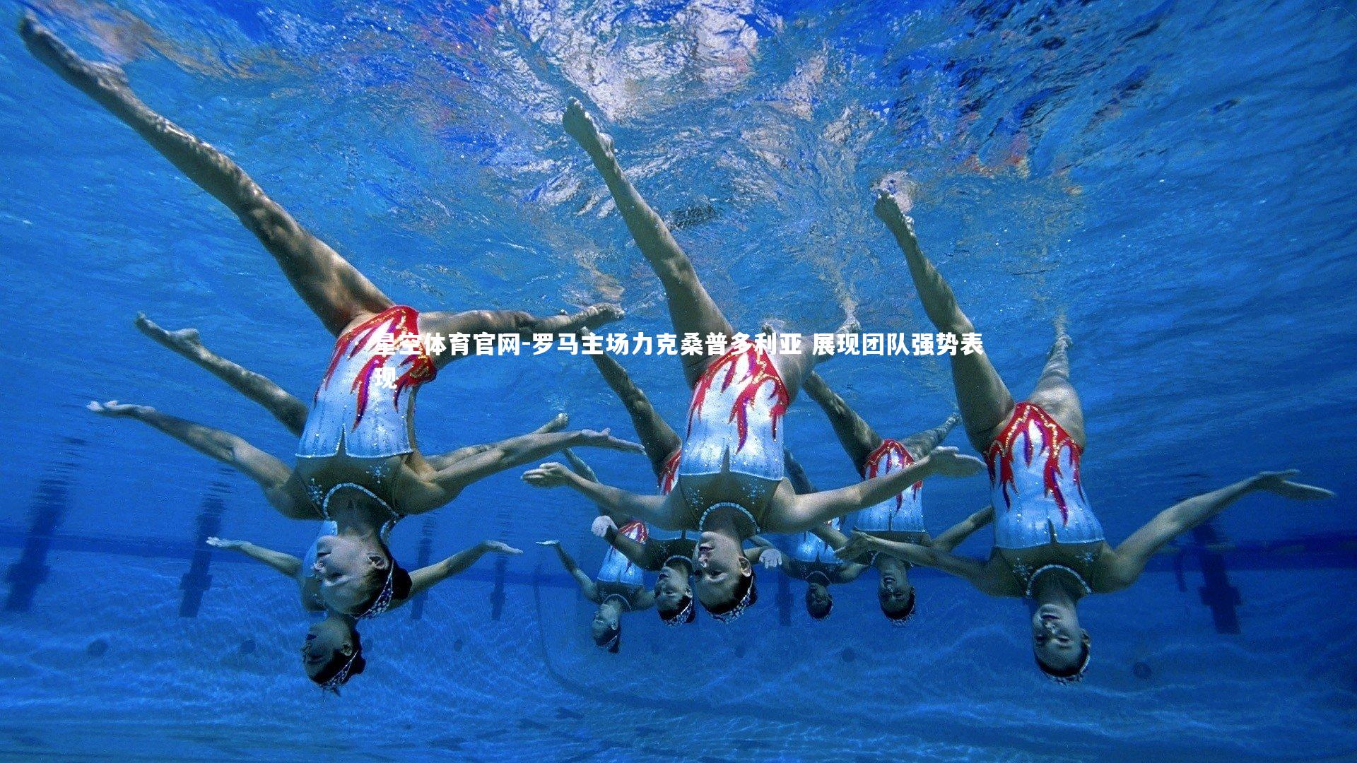 星空体育官网-罗马主场力克桑普多利亚 展现团队强势表现