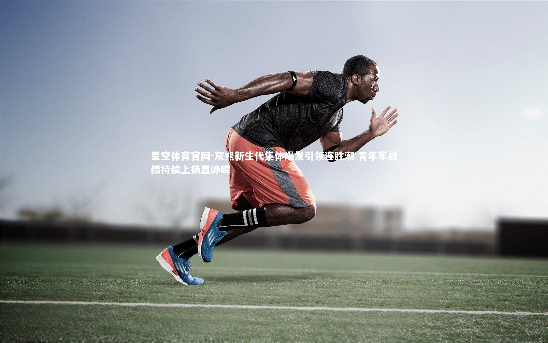 灰熊新生代集体爆发引领连胜潮 青年军战绩持续上扬显峥嵘