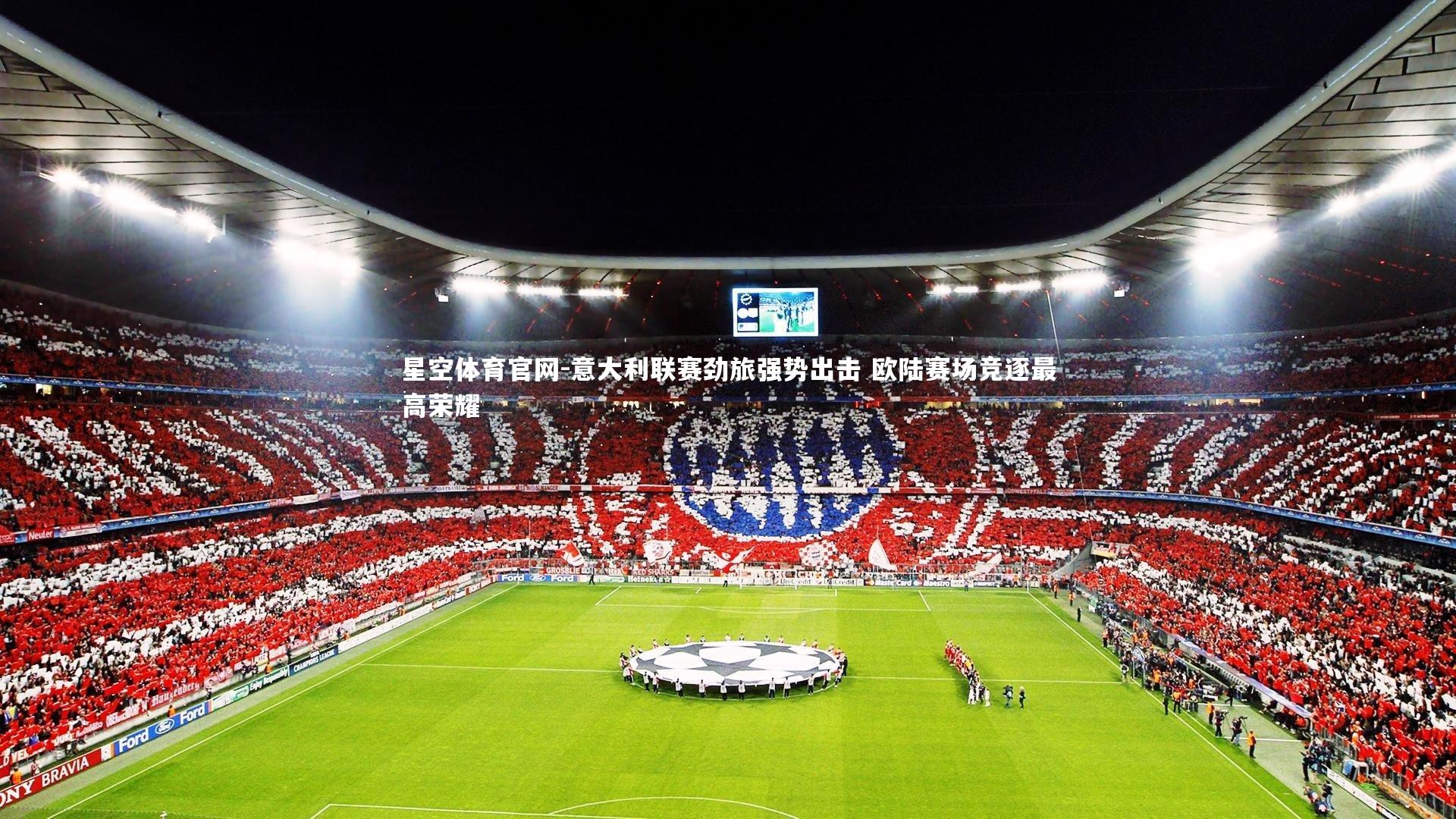 意大利联赛劲旅强势出击 欧陆赛场竞逐最高荣耀