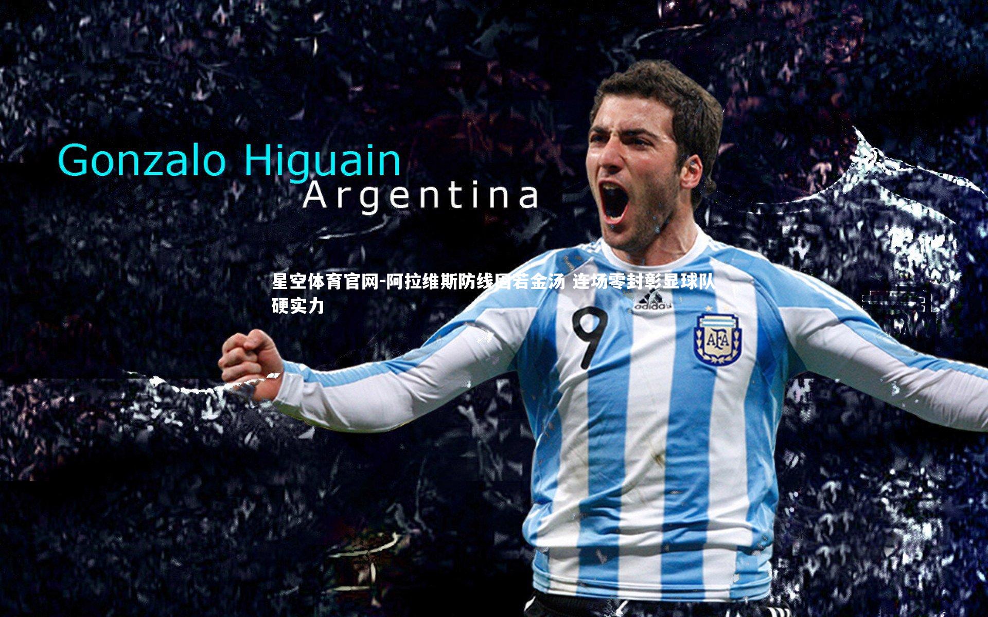 阿拉维斯防线固若金汤 连场零封彰显球队硬实力