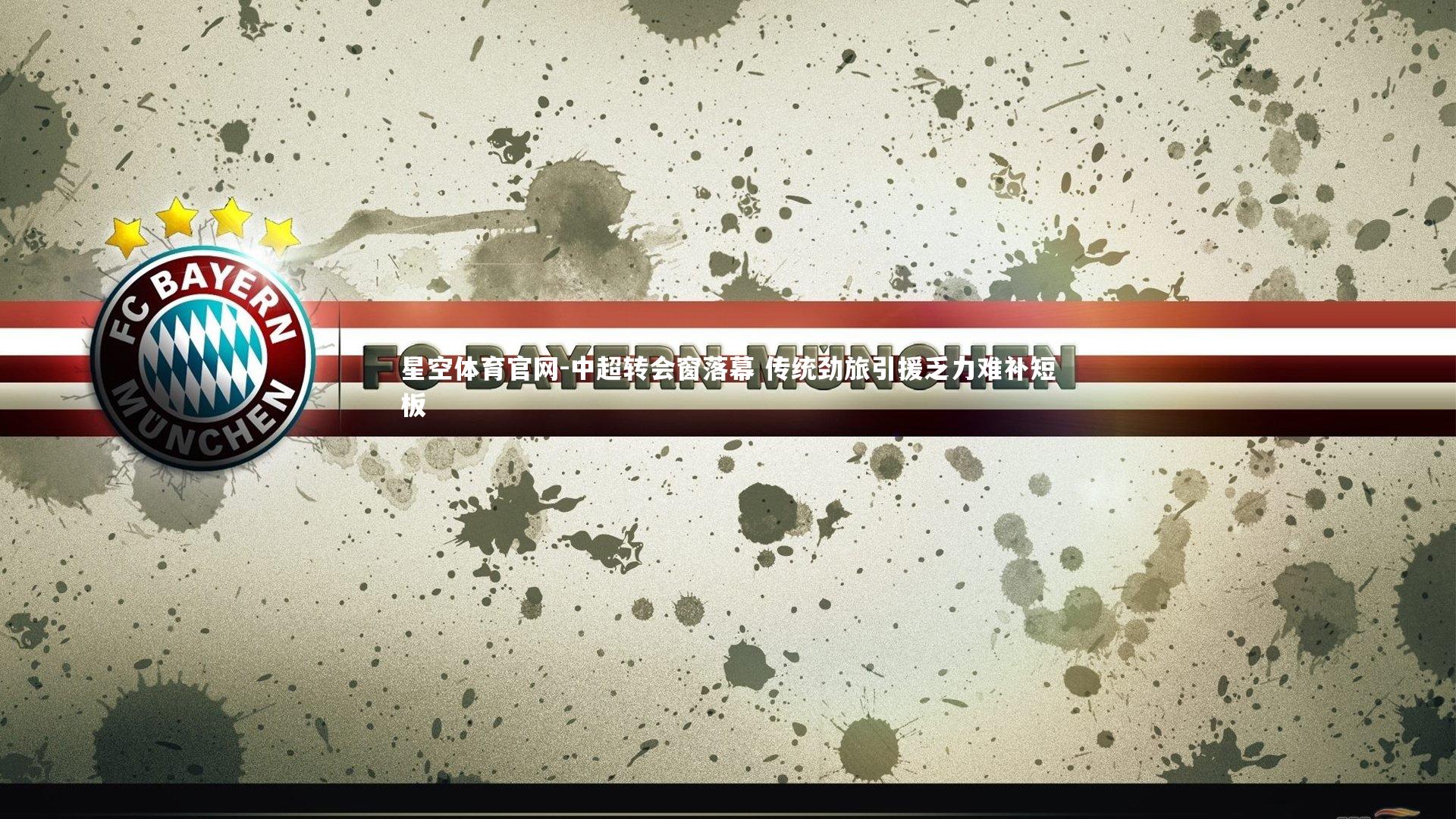 中超转会窗落幕 传统劲旅引援乏力难补短板