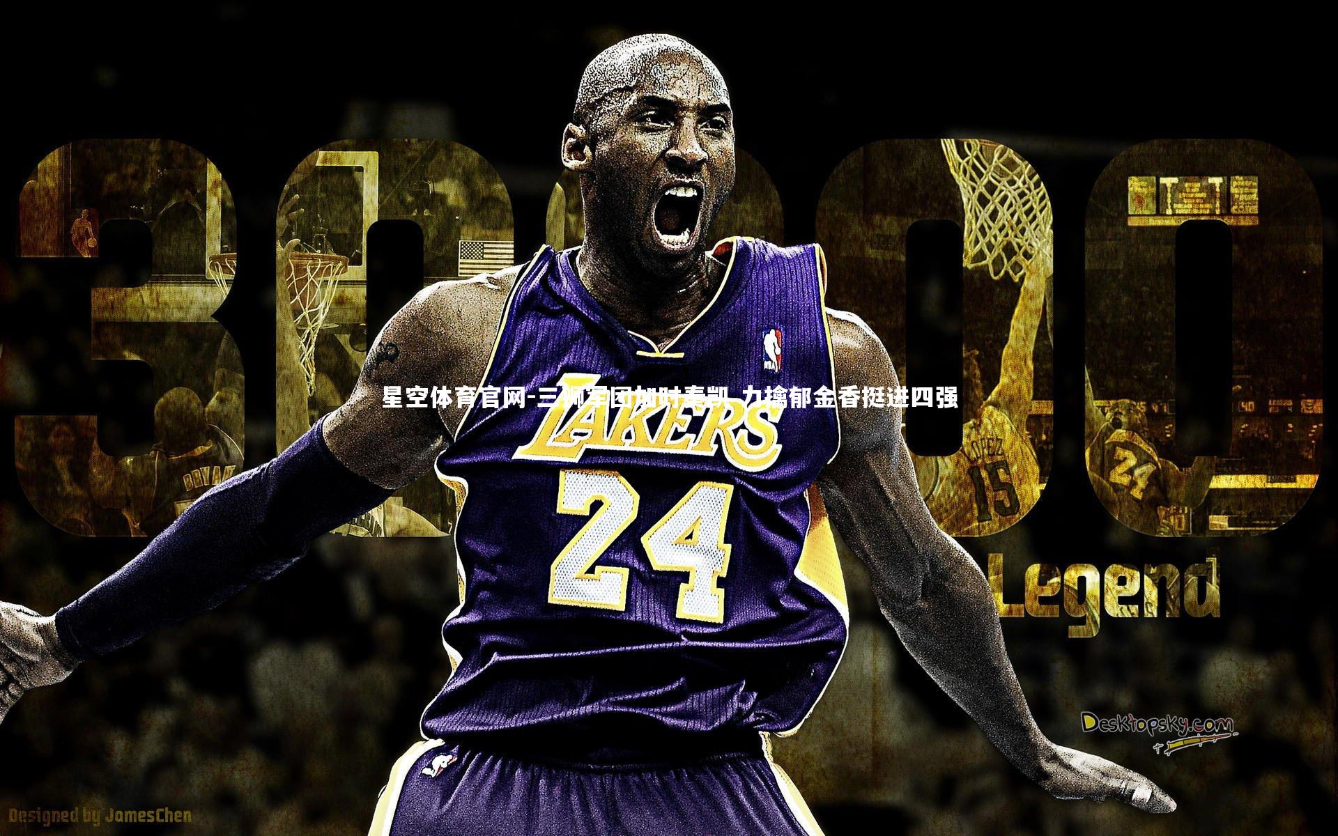 三狮军团加时奏凯 力擒郁金香挺进四强